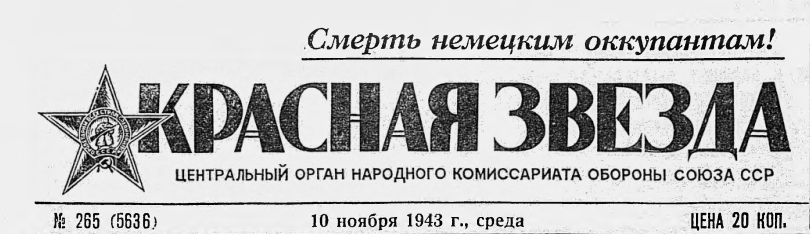 /Files/image/10_noyabrya_1943_png1_2.png /Files/image/10_noyabrya_1943_png1_2.png