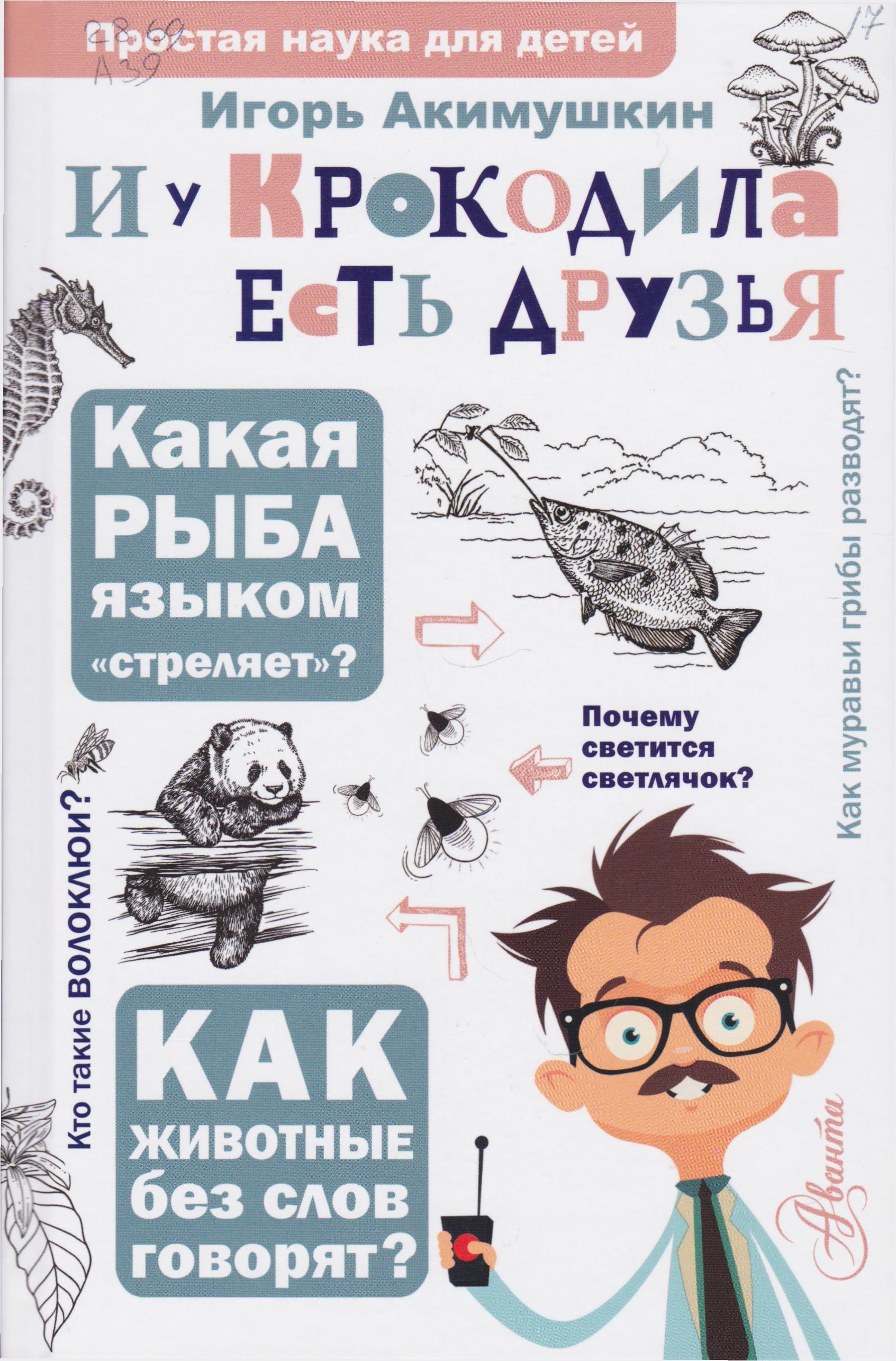 /Files/image/akimushkin_i_u_krokodila_est_druzya__6+.jpg /Files/image/akimushkin_i_u_krokodila_est_druzya__6+.jpg