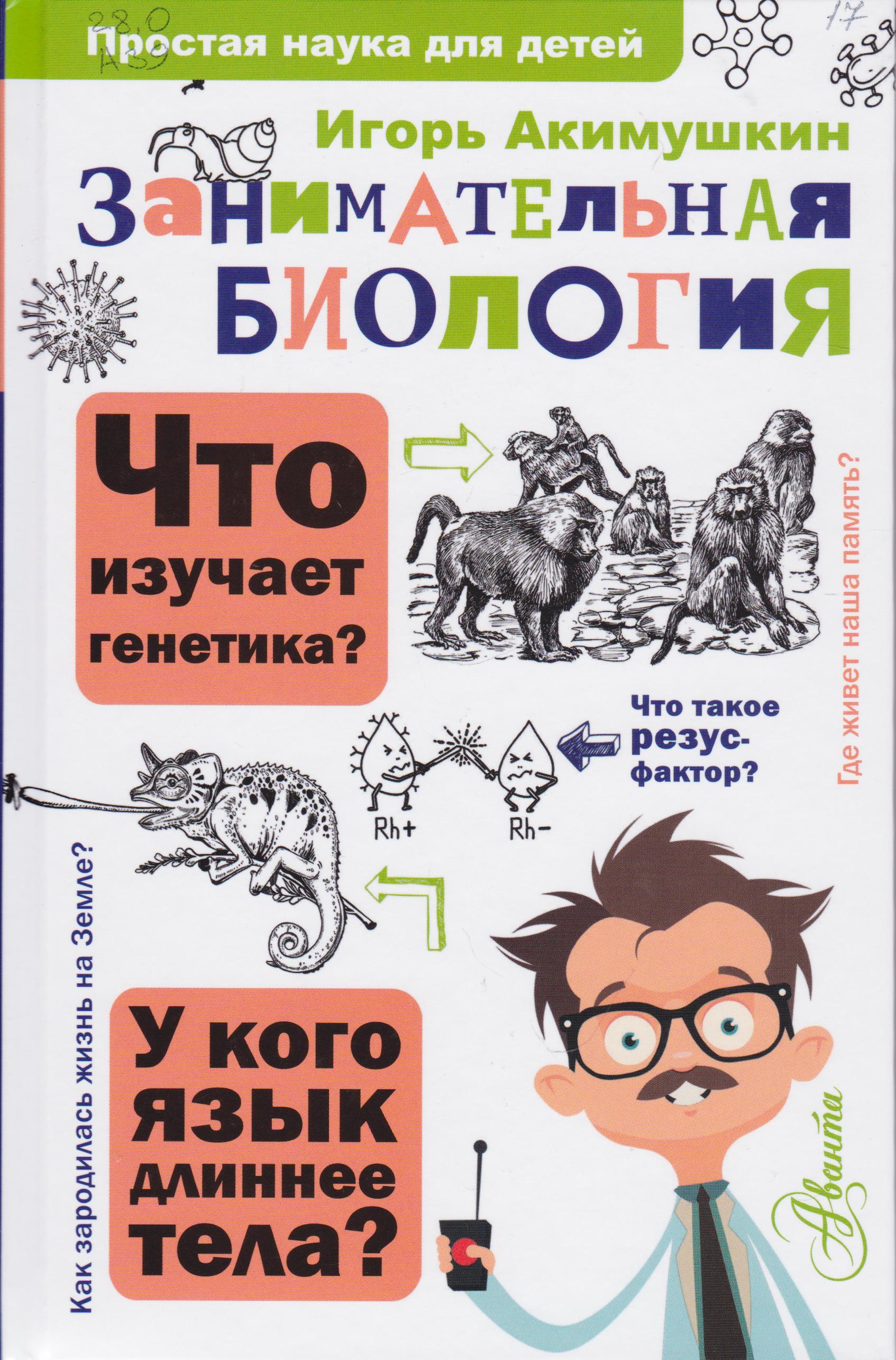 /Files/image/akimushkin_zanimatelnaya_biologiya_12+.jpg /Files/image/akimushkin_zanimatelnaya_biologiya_12+.jpg