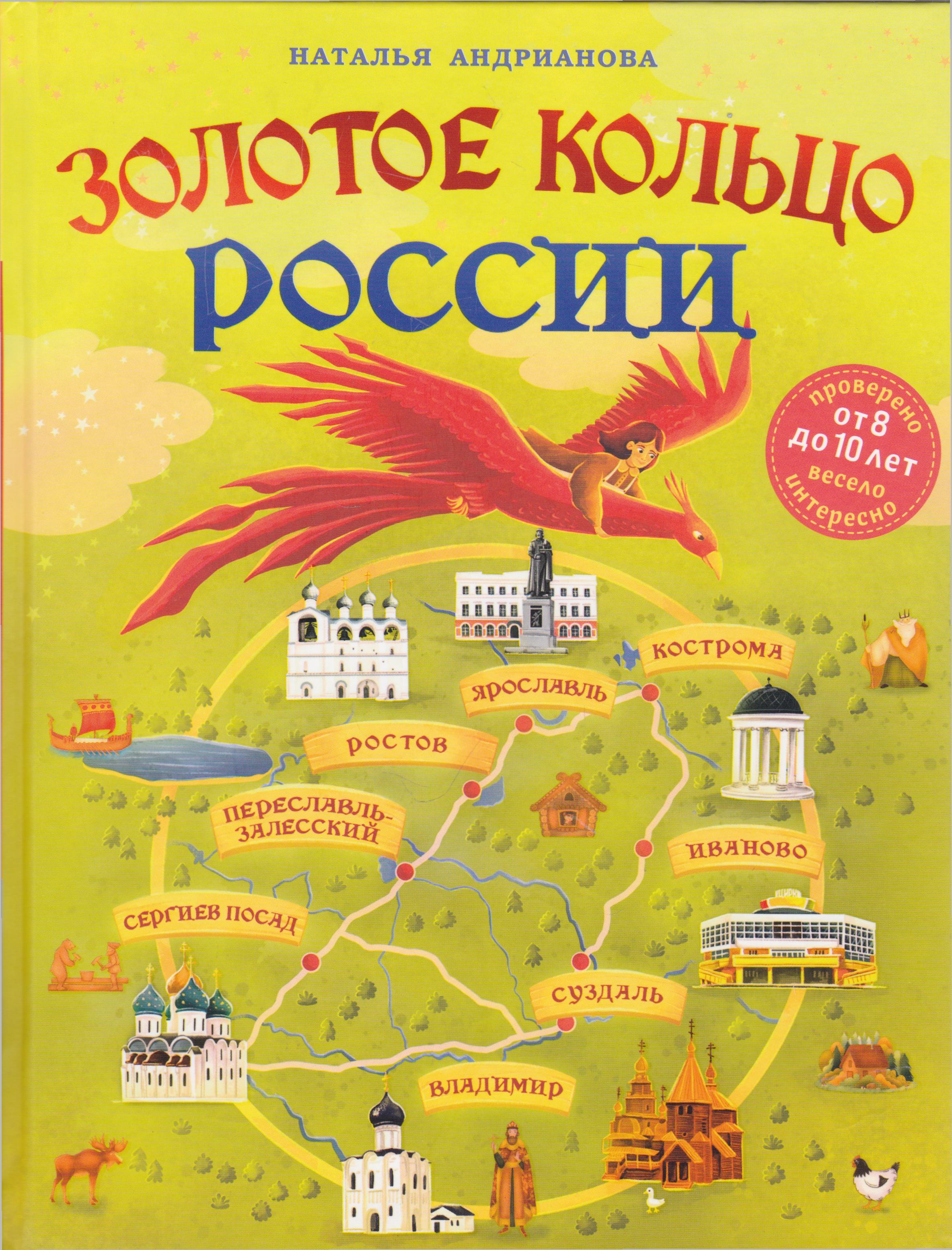/Files/image/andrianova_n__zolotoe_koltso_rossii_dlya_detei_12+_1.jpg /Files/image/andrianova_n__zolotoe_koltso_rossii_dlya_detei_12+_1.jpg