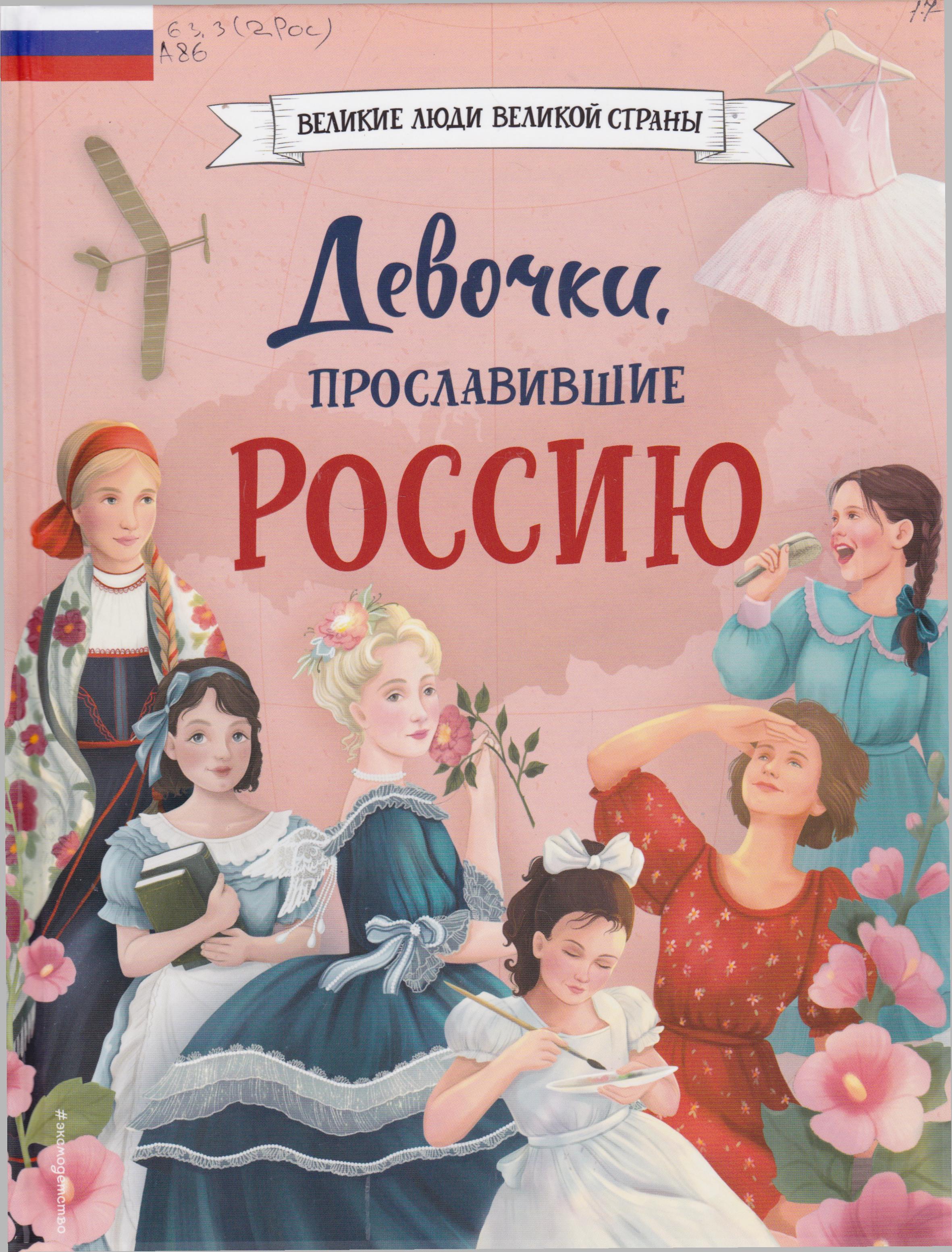 /Files/image/artemova_devochki_proslavivshie_rossiyu_6+.jpg /Files/image/artemova_devochki_proslavivshie_rossiyu_6+.jpg