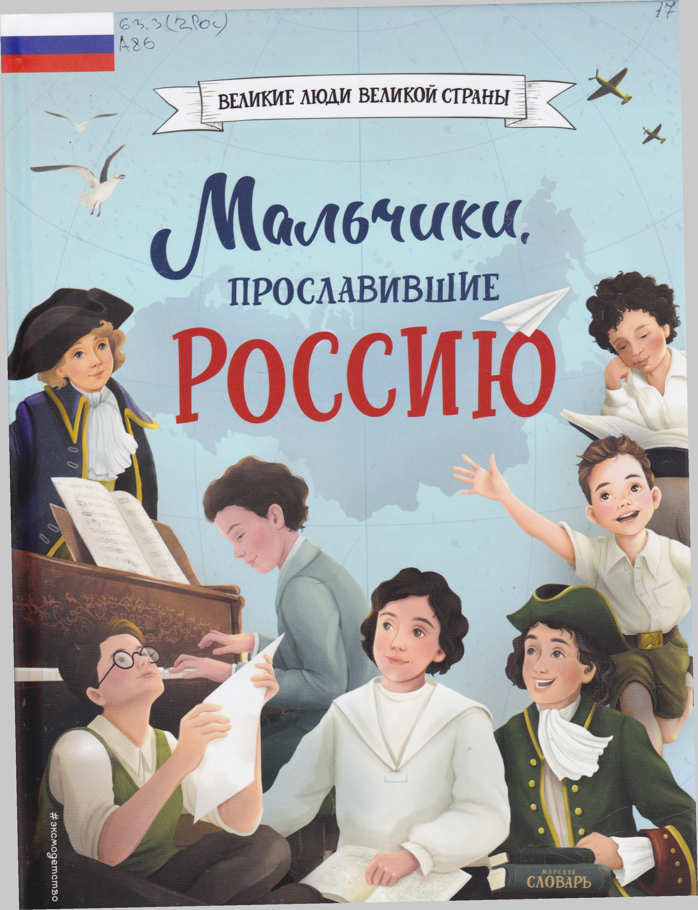 /Files/image/artemova_malchiki_proslavivshie_rossiyu_6+.jpg /Files/image/artemova_malchiki_proslavivshie_rossiyu_6+.jpg