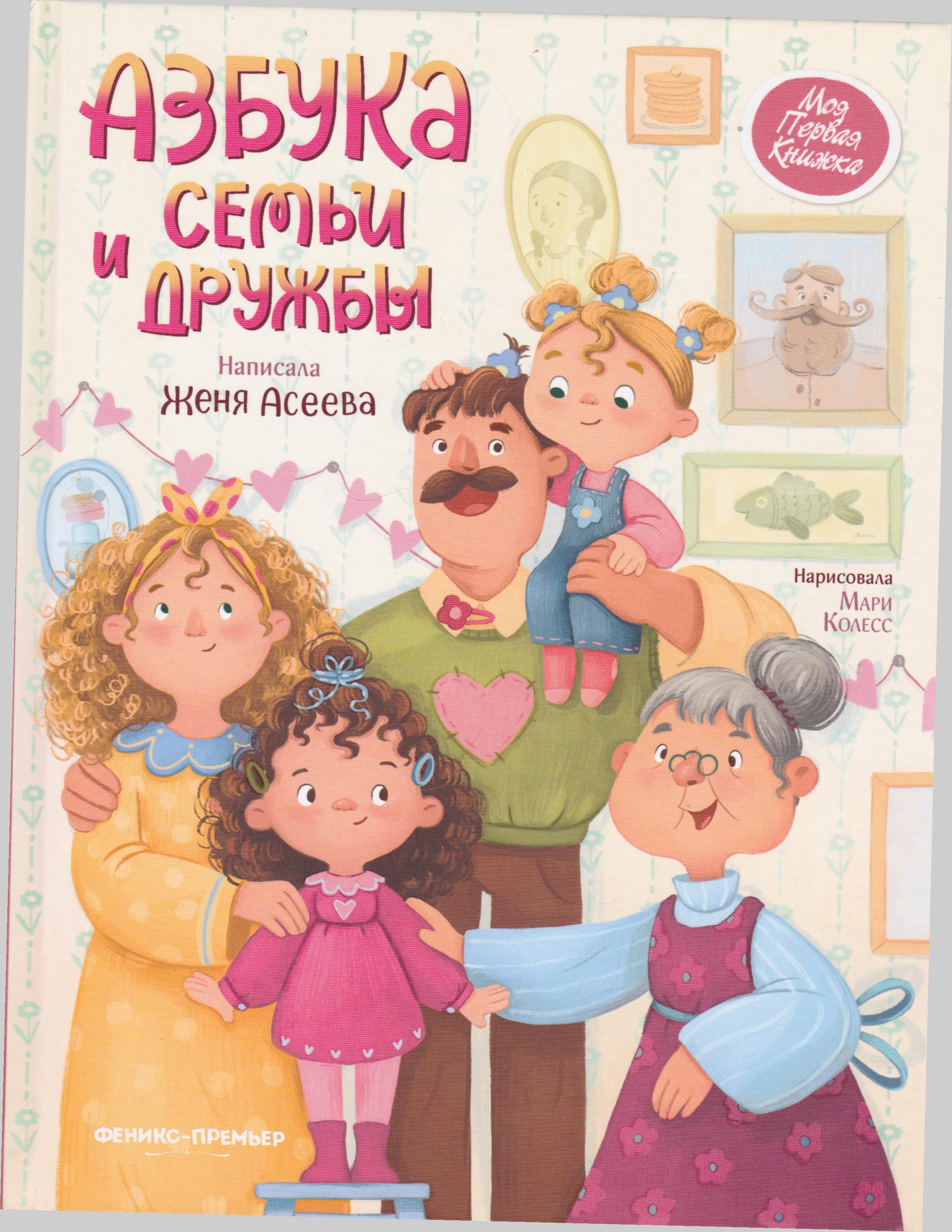 /Files/image/aseeva_zh__azbuka_semi_i_druzhbu_0+_1.jpg /Files/image/aseeva_zh__azbuka_semi_i_druzhbu_0+_1.jpg