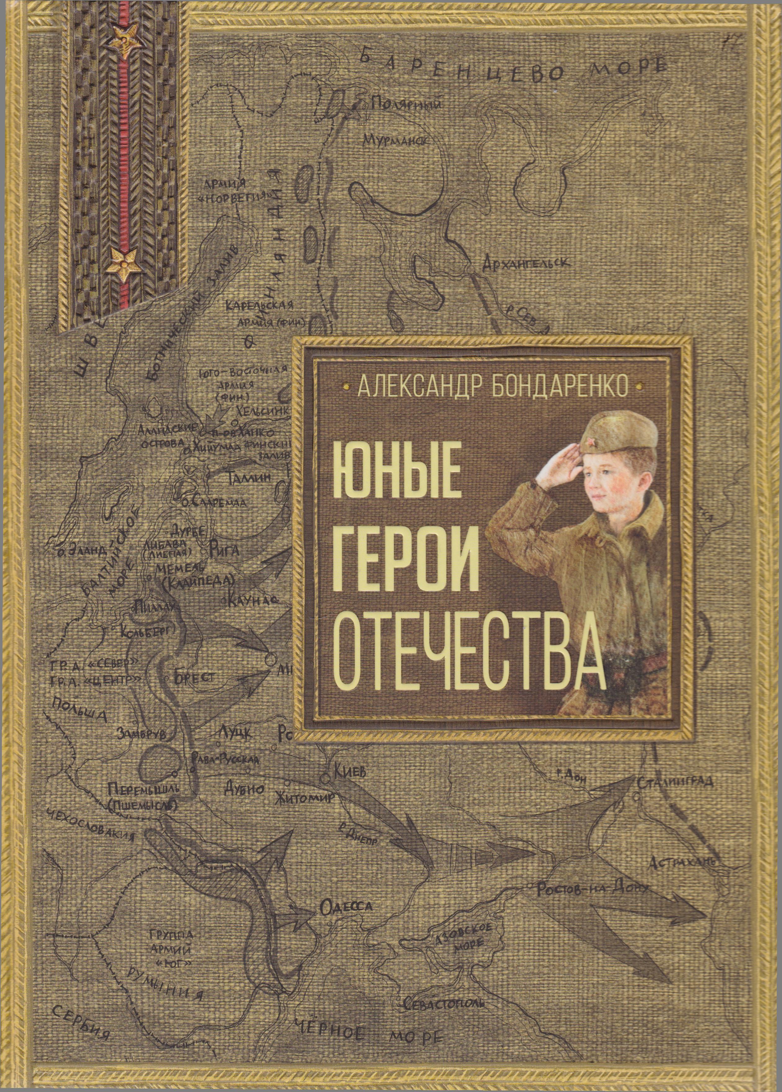 /Files/image/bondarenko_yunue_geroi_otechestva_6+_1.jpg /Files/image/bondarenko_yunue_geroi_otechestva_6+_1.jpg