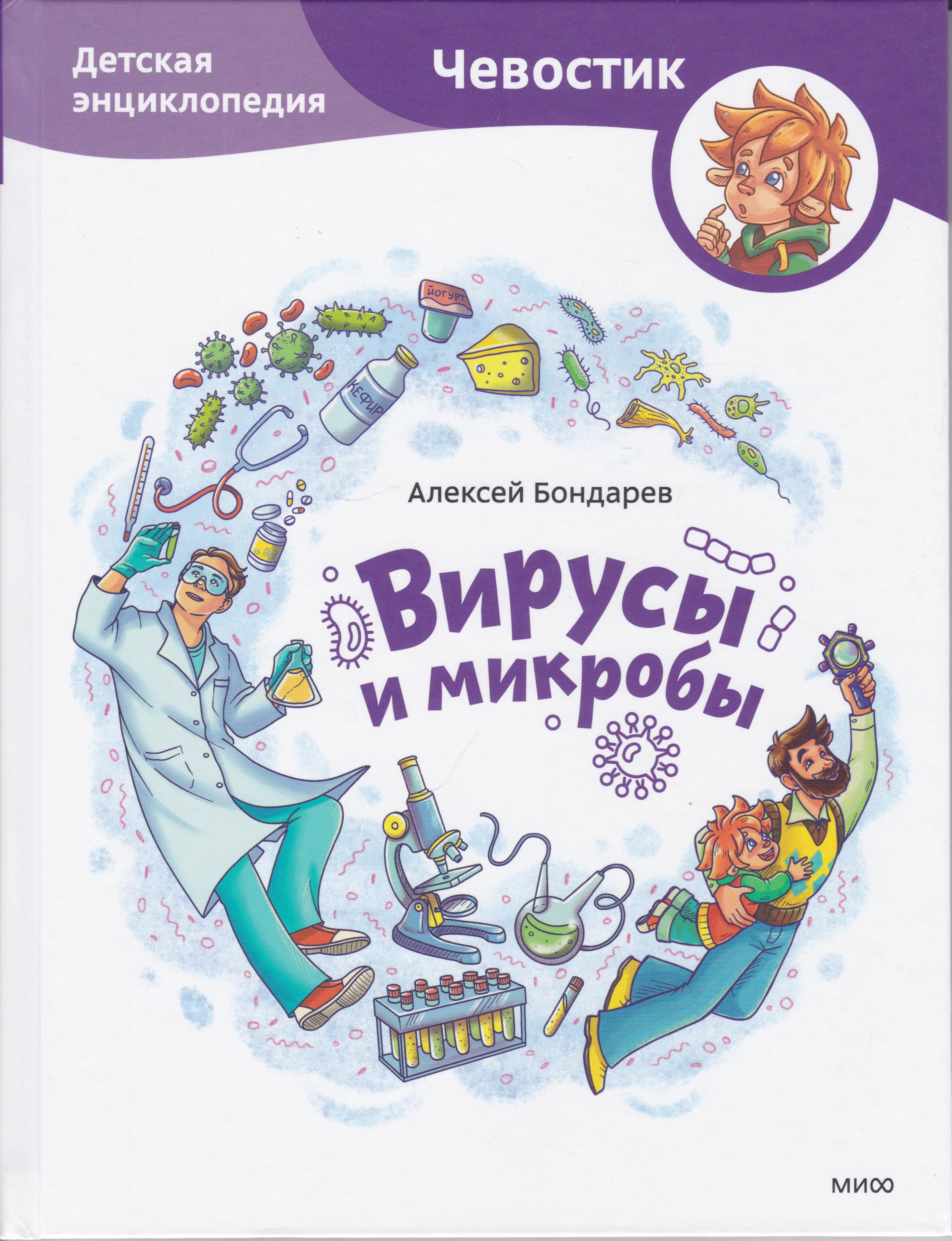 /Files/image/bondarev_a__virusu_i_mikrobu_6+_dlya_mladshego_shkolnogo_vozrasta_1.jpg /Files/image/bondarev_a__virusu_i_mikrobu_6+_dlya_mladshego_shkolnogo_vozrasta_1.jpg