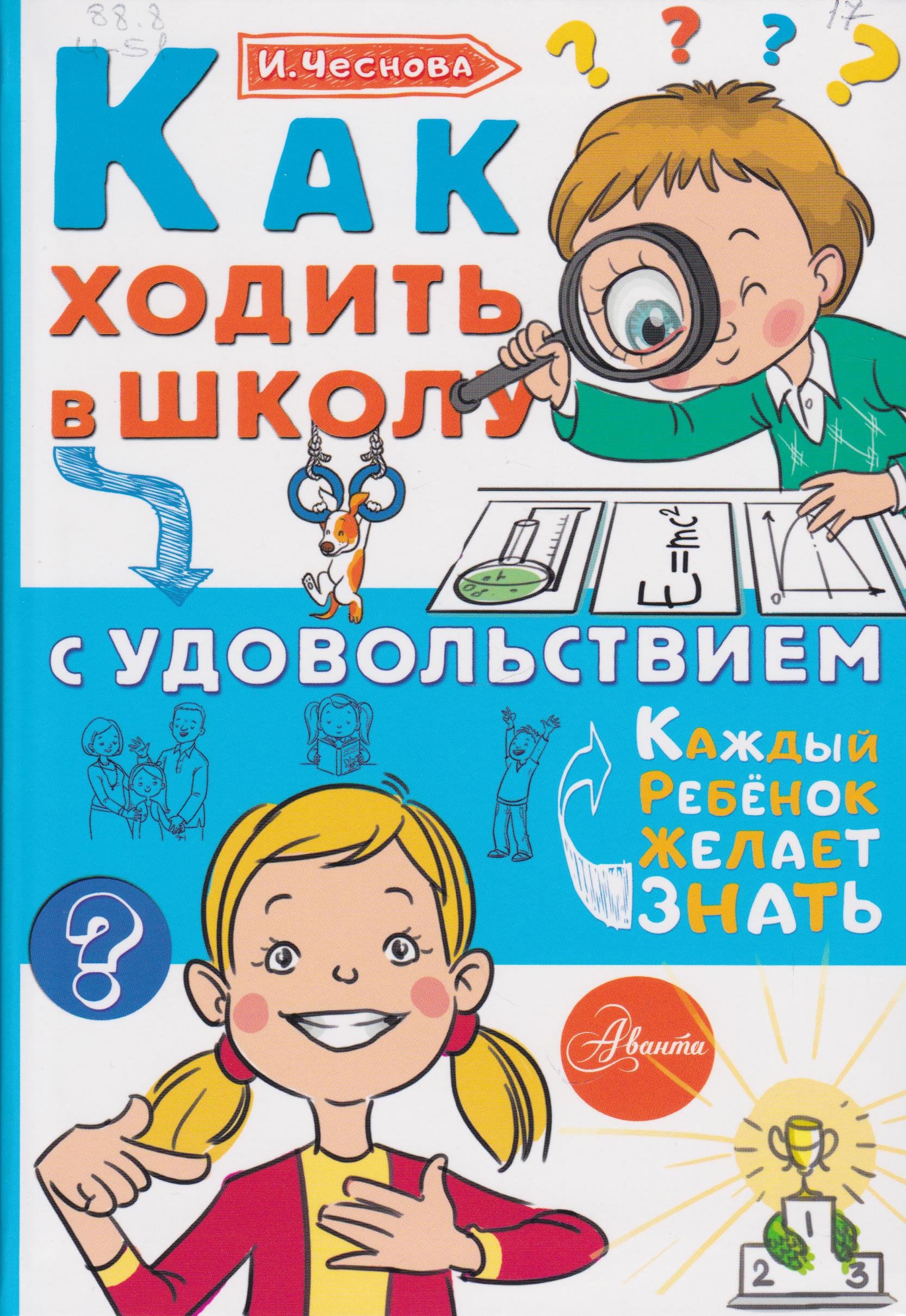 /Files/image/chesnova_kak_hodit_v_shkolu_s_udovolstviem_0+.jpg /Files/image/chesnova_kak_hodit_v_shkolu_s_udovolstviem_0+.jpg