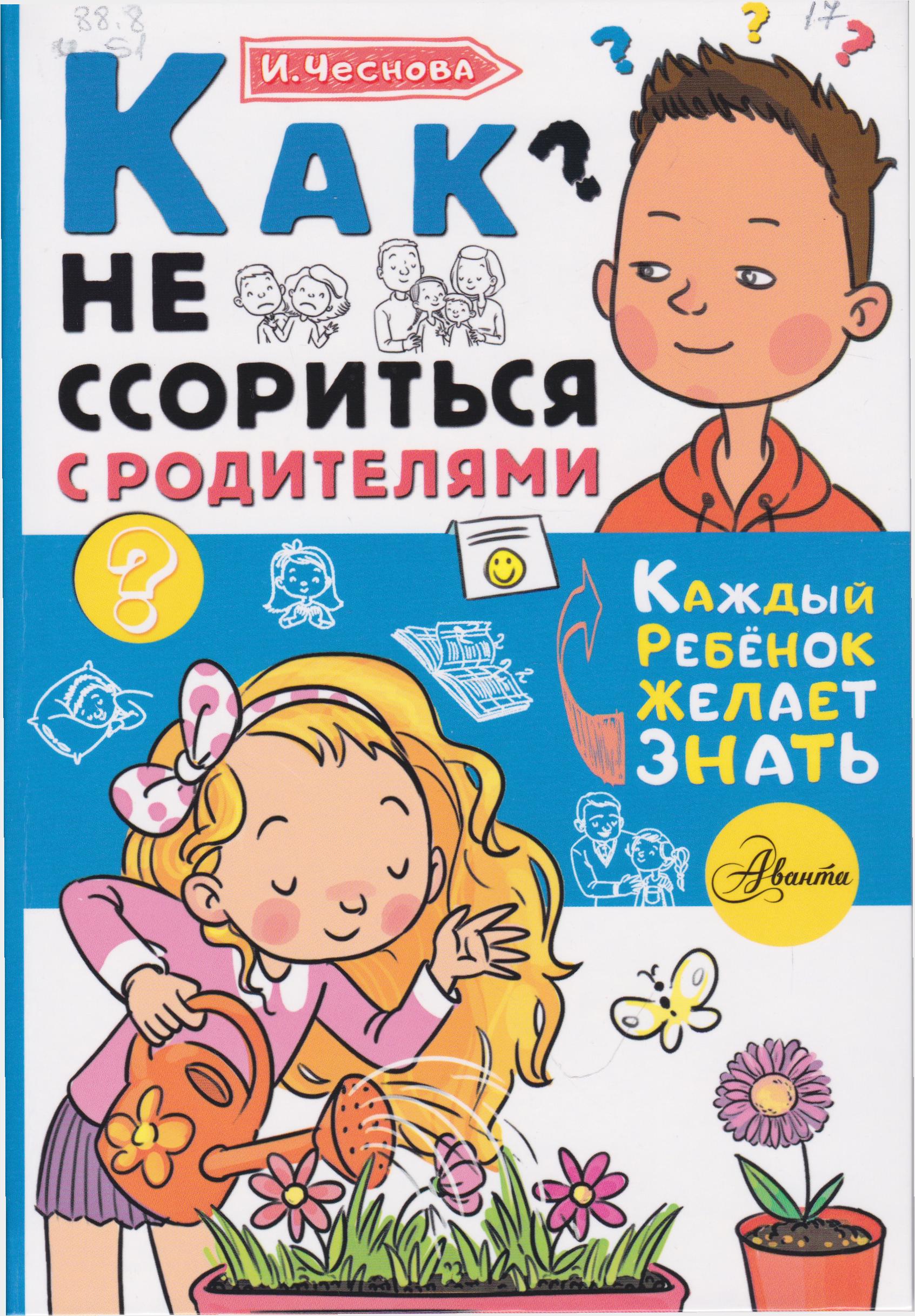 /Files/image/chesnova_kak_ne_ssoritsya_s_roditelyami__6+.jpg /Files/image/chesnova_kak_ne_ssoritsya_s_roditelyami__6+.jpg