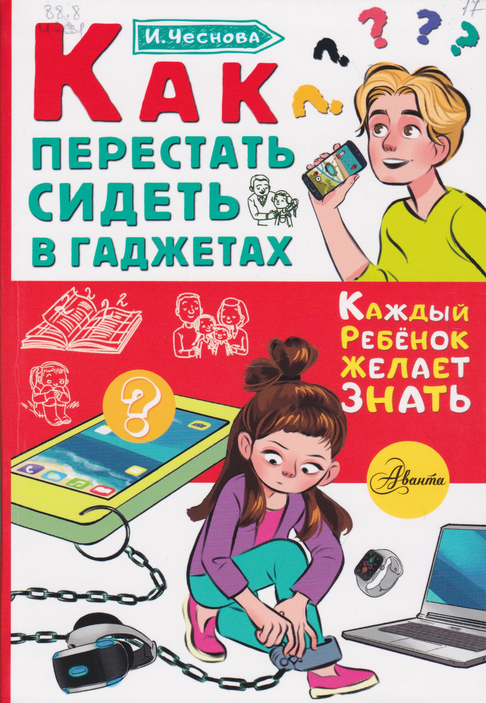 /Files/image/chesnova_kak_perestat_sidet_v_gadzhetah__6+.jpg /Files/image/chesnova_kak_perestat_sidet_v_gadzhetah__6+.jpg