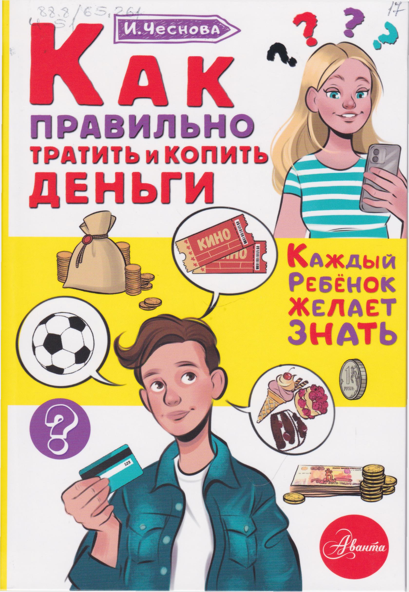 /Files/image/chesnova_kak_pravilno_tratit_i_kopit_dengi___6+.jpg /Files/image/chesnova_kak_pravilno_tratit_i_kopit_dengi___6+.jpg