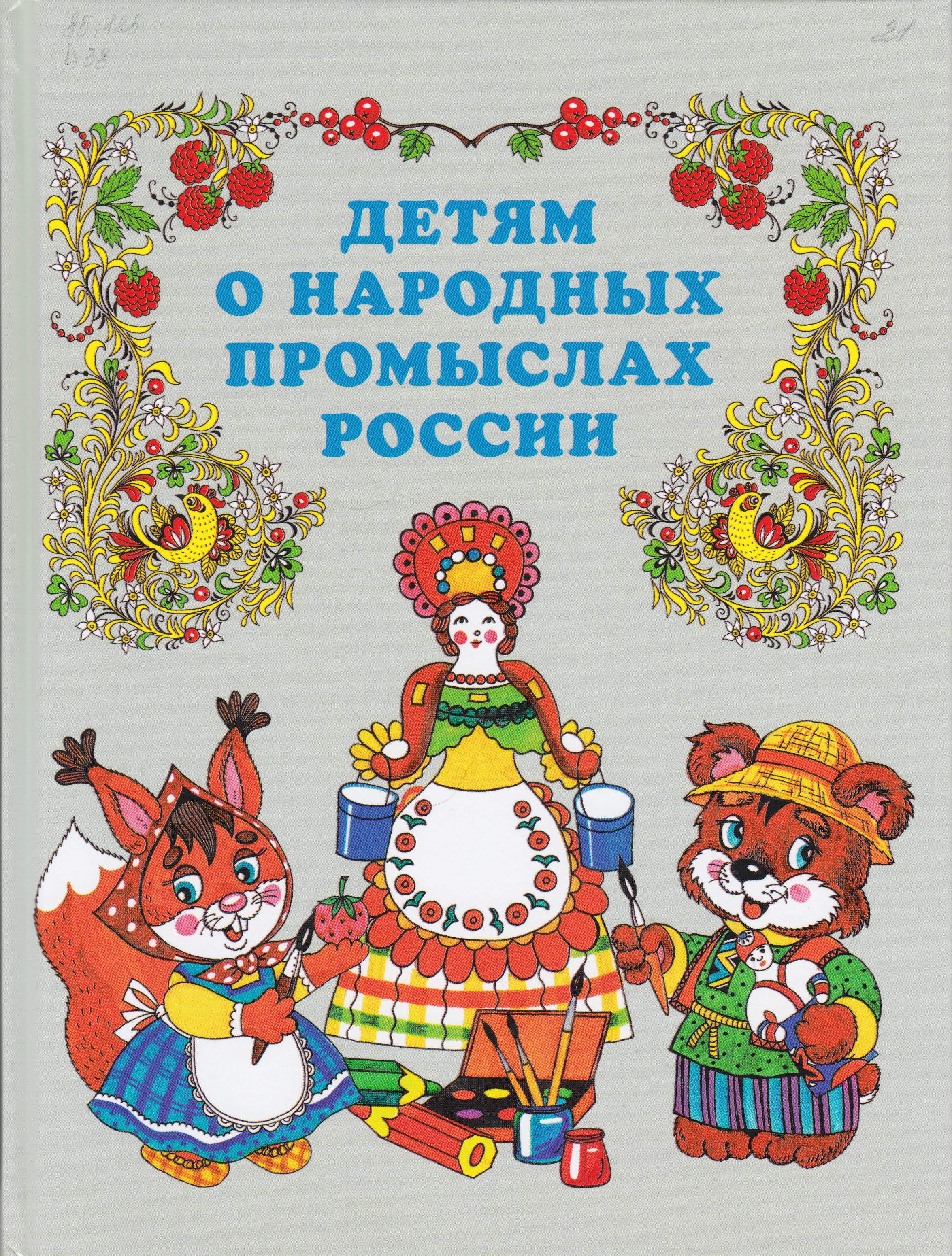/Files/image/detyam_o_narodnuh_promuslah_rossii_6+_1.jpg /Files/image/detyam_o_narodnuh_promuslah_rossii_6+_1.jpg