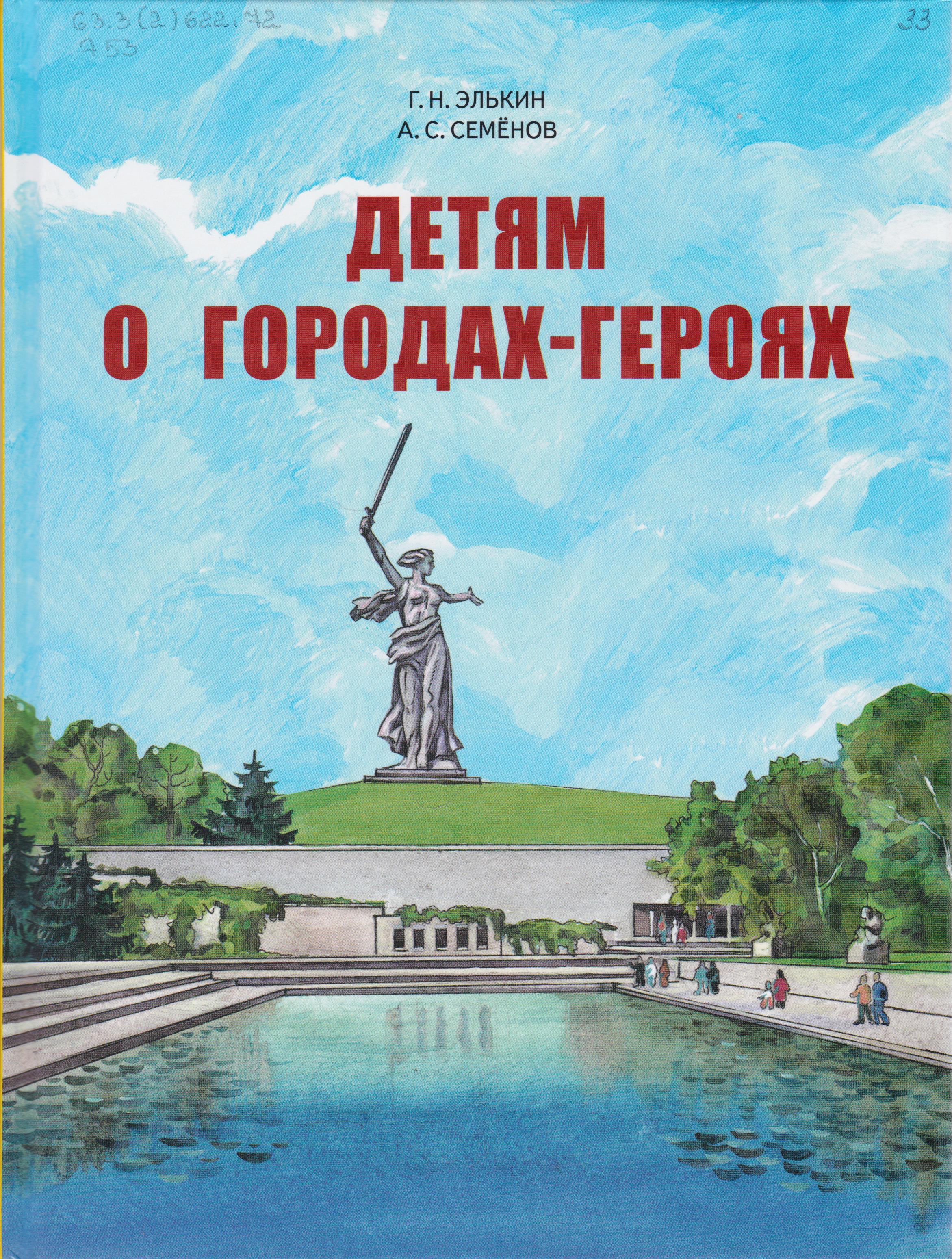 /Files/image/elkin_g_n__detyam_o_gorodah-geroyah_6+_1.jpg /Files/image/elkin_g_n__detyam_o_gorodah-geroyah_6+_1.jpg