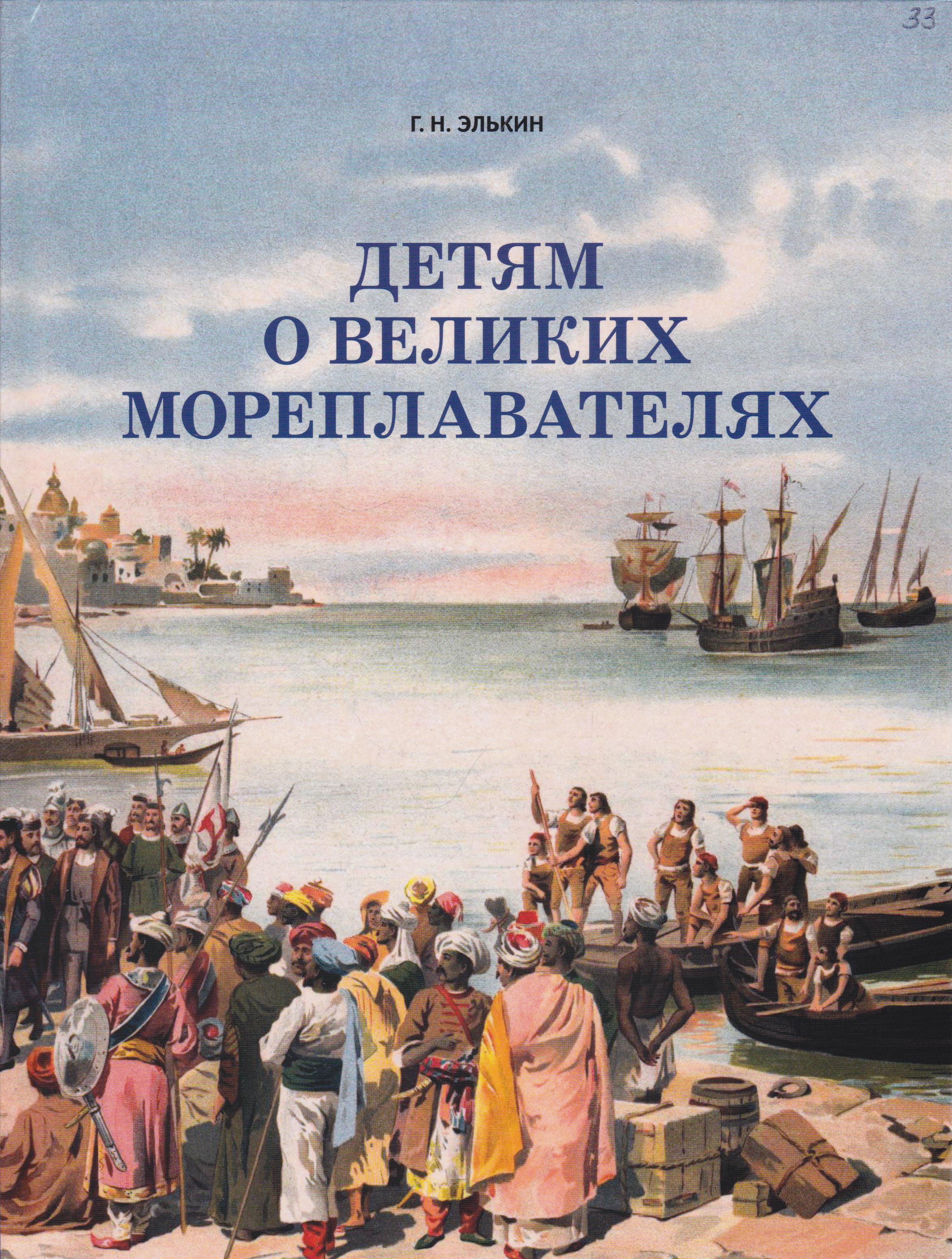 /Files/image/elkin_g_n__detyam_o_velikih_moreplavatelyah_6+_1.jpg /Files/image/elkin_g_n__detyam_o_velikih_moreplavatelyah_6+_1.jpg
