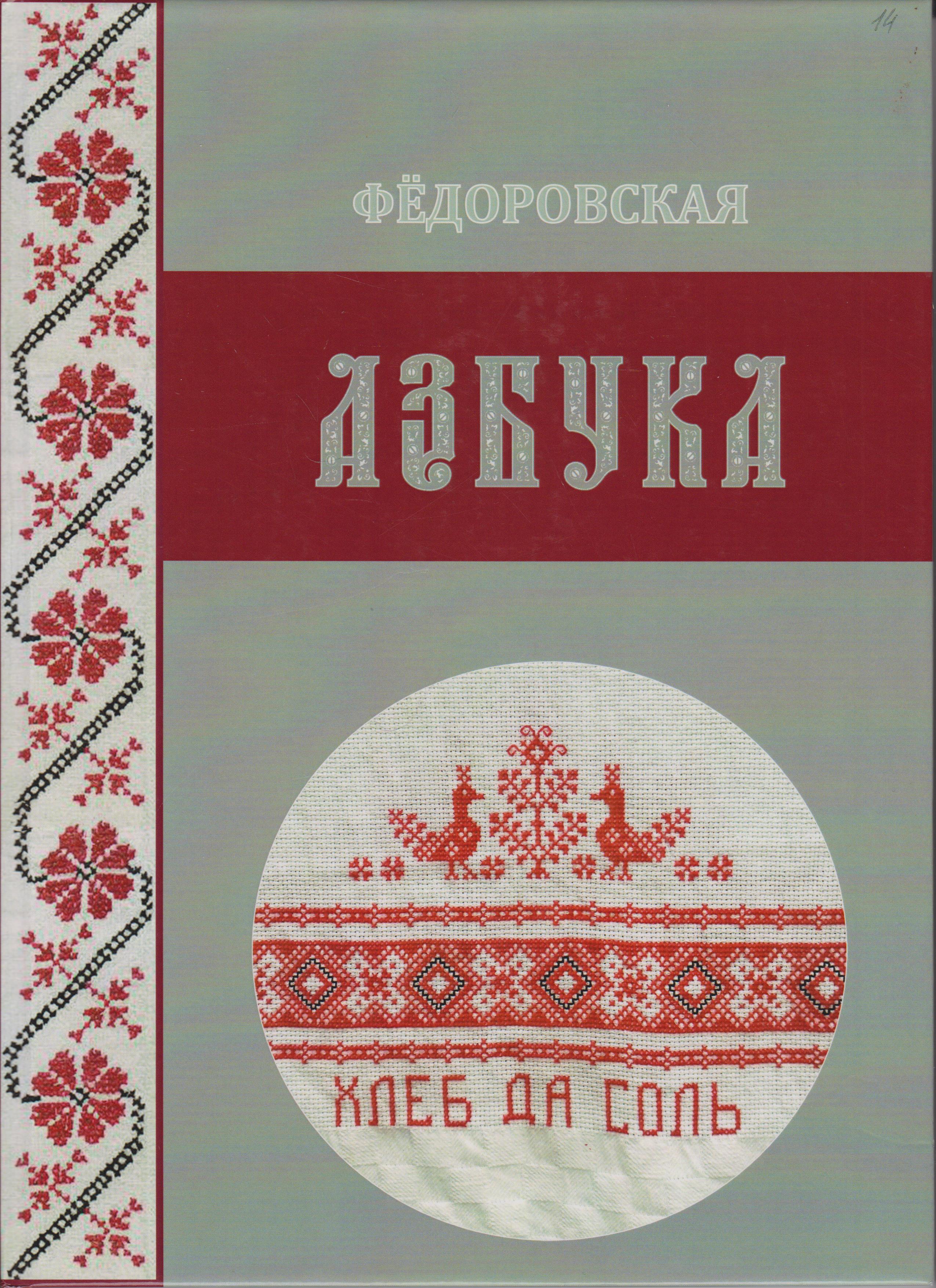 /Files/image/fedorovskaya_azbuka_001.jpg /Files/image/fedorovskaya_azbuka_001.jpg