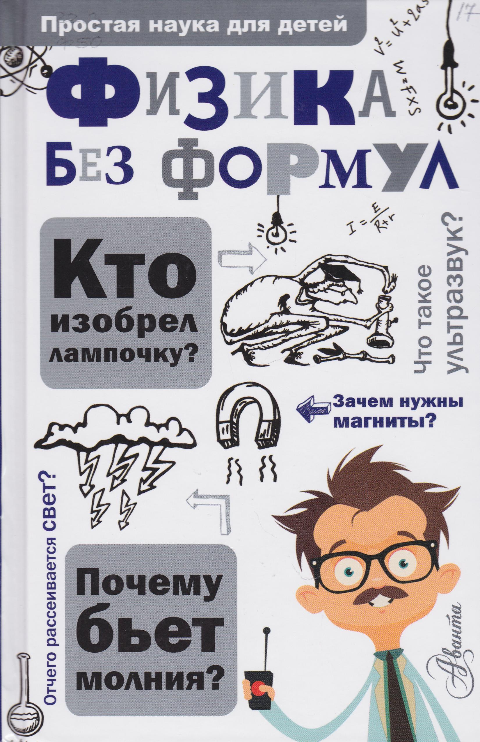 /Files/image/fizika_bez_formul_6+.jpg /Files/image/fizika_bez_formul_6+.jpg