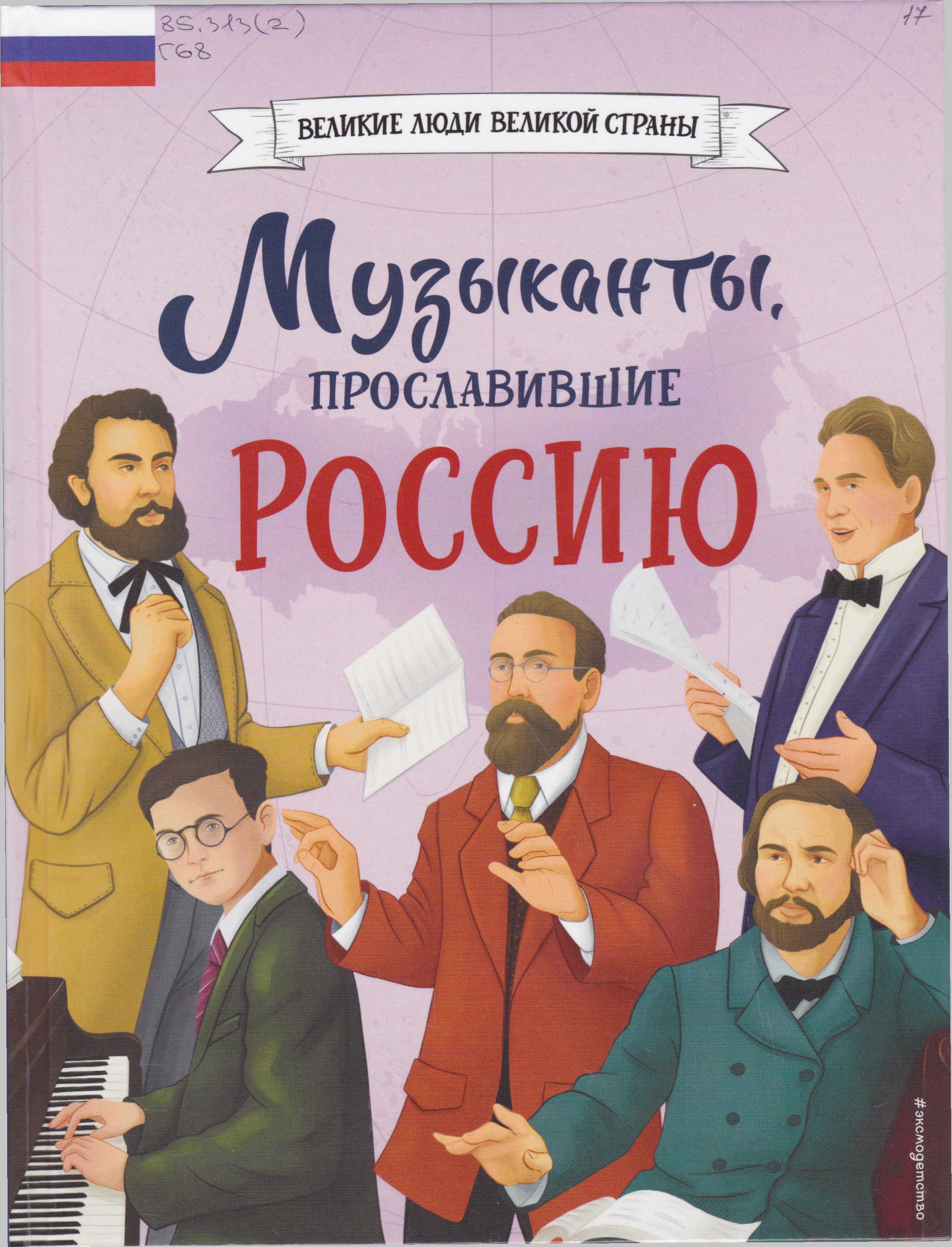 /Files/image/gordeeva_muzukantu_proslavivshie_rossiyu_12+.jpg /Files/image/gordeeva_muzukantu_proslavivshie_rossiyu_12+.jpg