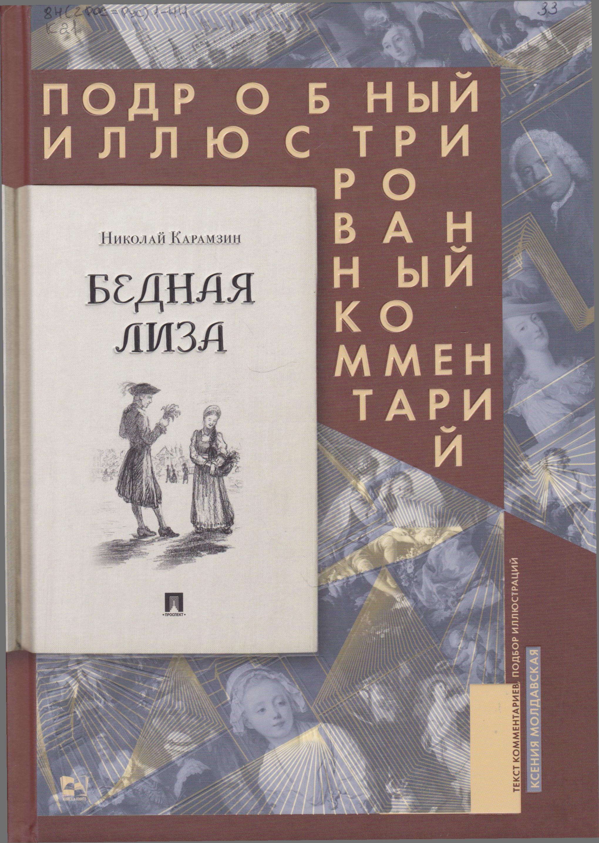 /Files/image/karamzin_n__bednaya_liza_12+1.jpg /Files/image/karamzin_n__bednaya_liza_12+1.jpg