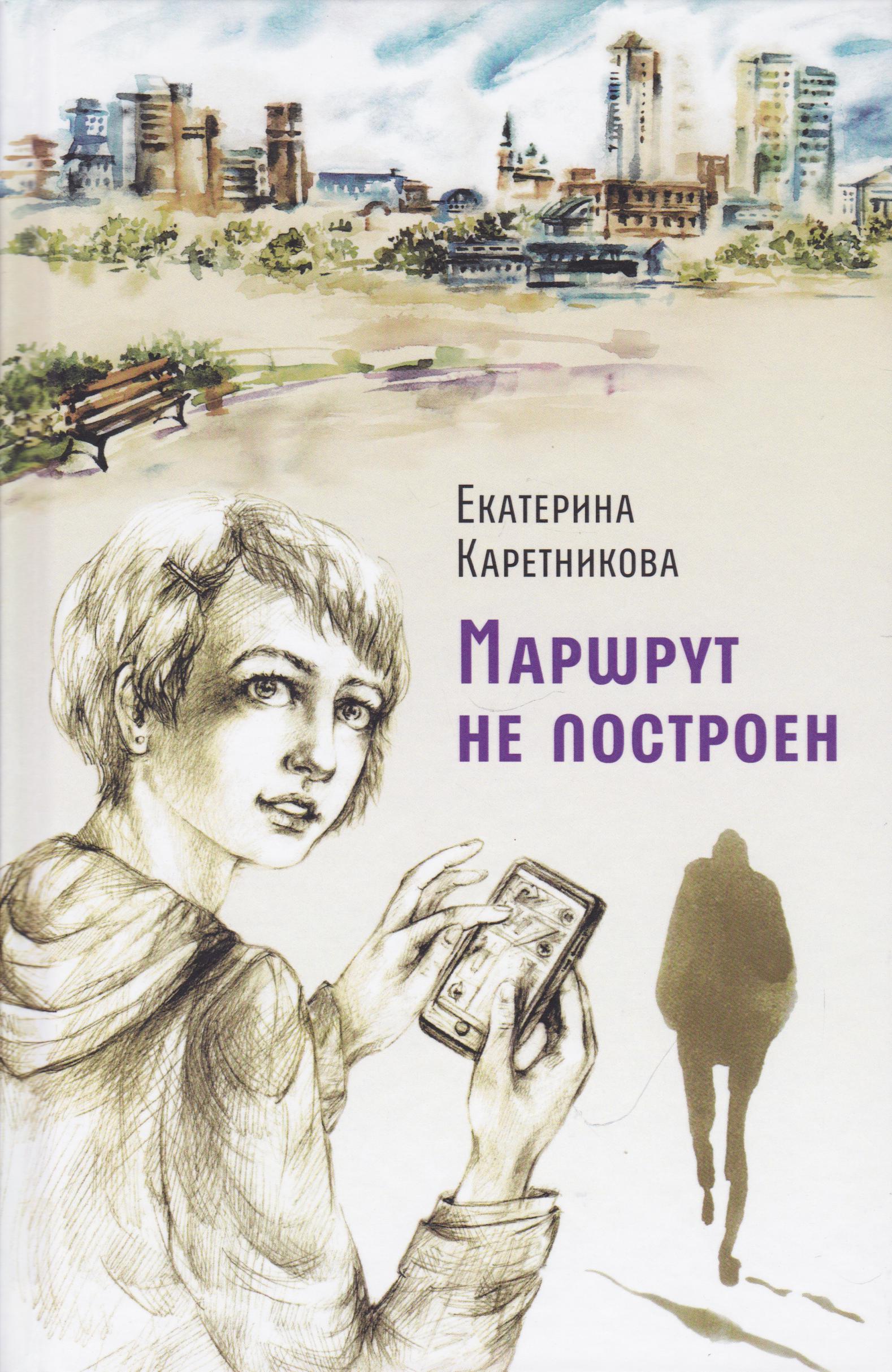 /Files/image/karetnikova_e__marshrut_ne_postroen_12+_1.jpg /Files/image/karetnikova_e__marshrut_ne_postroen_12+_1.jpg