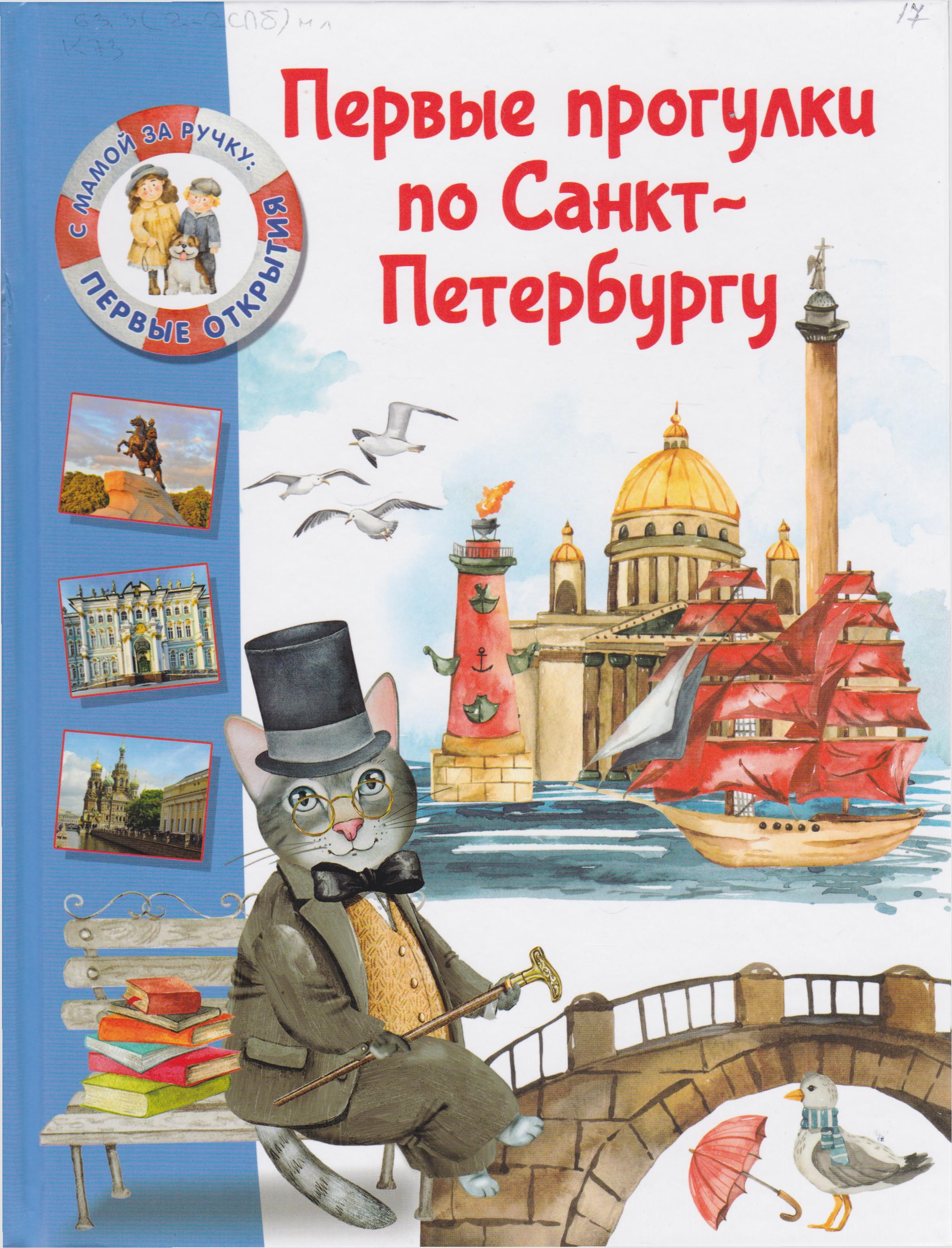 /Files/image/kotova_pervue_progulki_po_sankt-peterburgu_0+.jpg /Files/image/kotova_pervue_progulki_po_sankt-peterburgu_0+.jpg