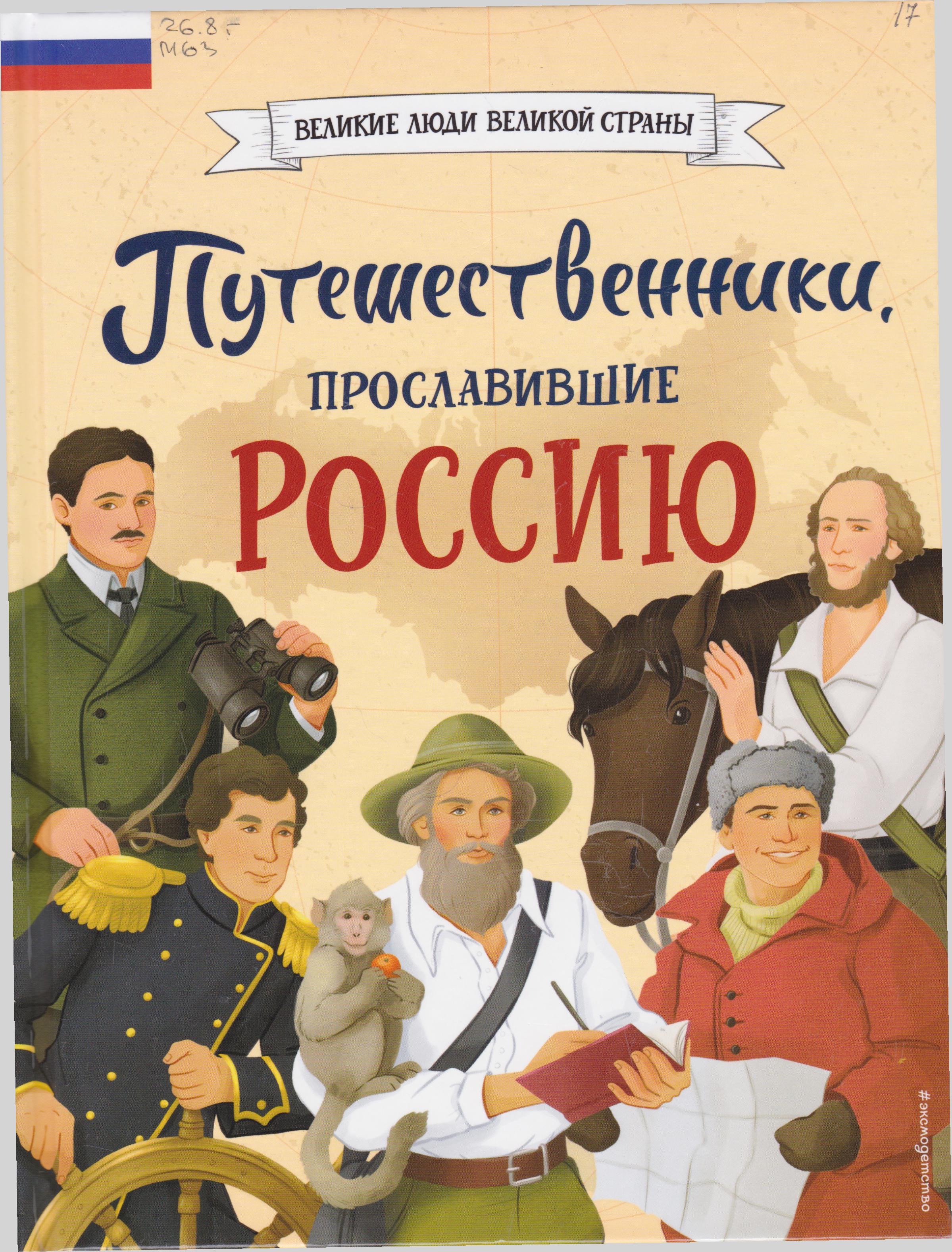 /Files/image/mirnova_puteshestvenniki_proslavivshie_rossiyu_12+.jpg /Files/image/mirnova_puteshestvenniki_proslavivshie_rossiyu_12+.jpg