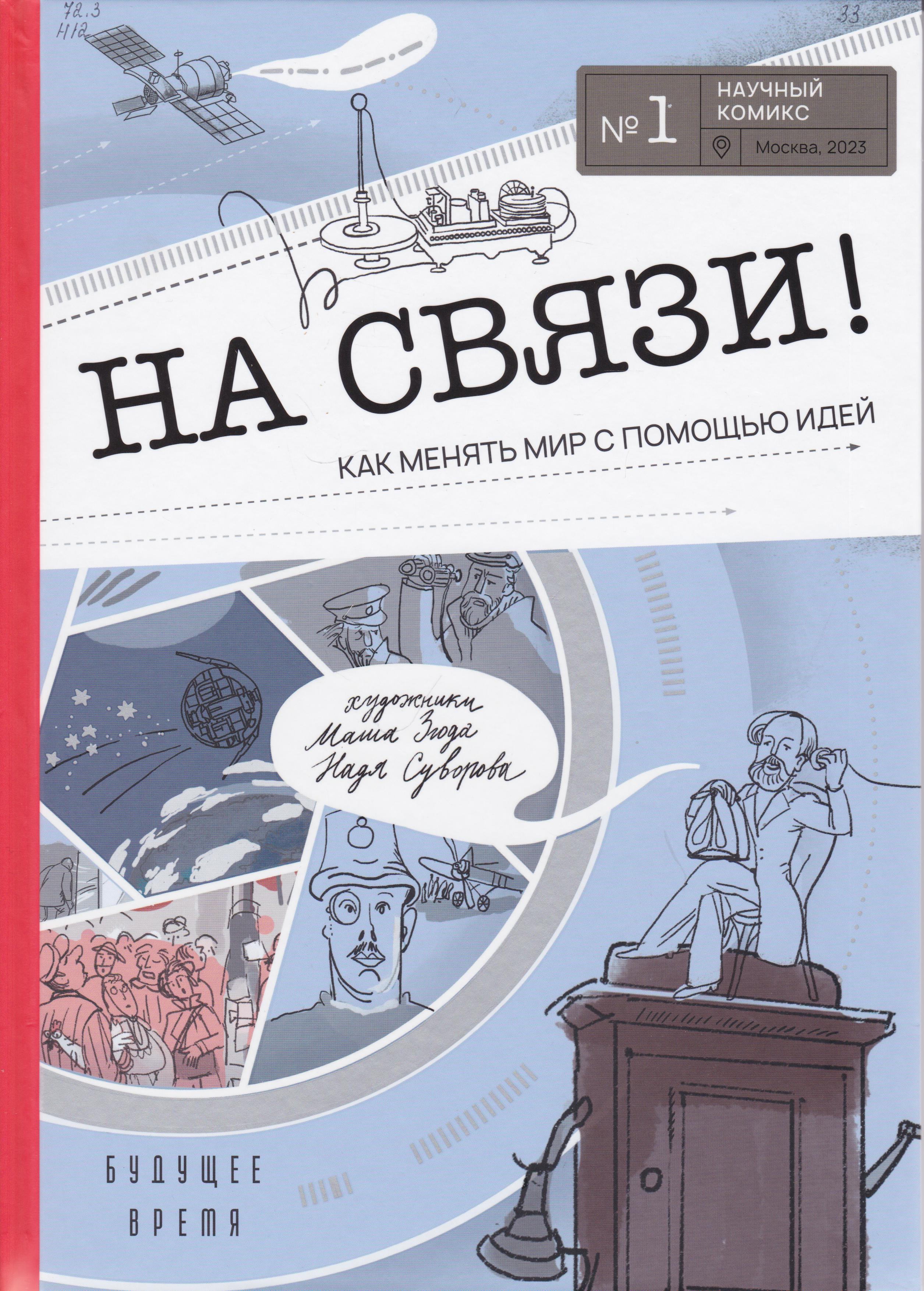 /Files/image/na_svyazi!_kak_menyat_mir_s_pomoshyu_idei_6+_1.jpg /Files/image/na_svyazi!_kak_menyat_mir_s_pomoshyu_idei_6+_1.jpg