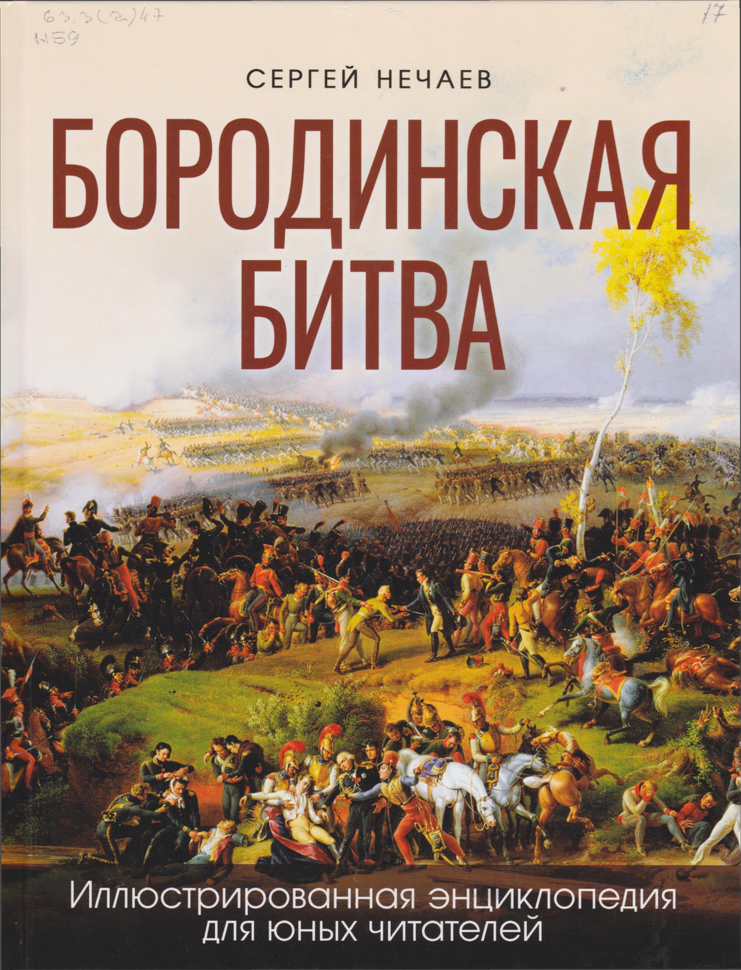 /Files/image/nechaev_borodinskaya_bitva_12+.jpg /Files/image/nechaev_borodinskaya_bitva_12+.jpg
