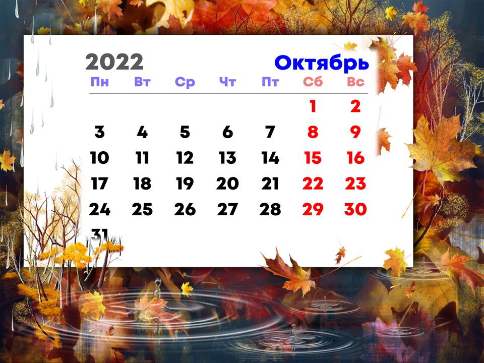 Октябрь месяц 2017 года. Октябрь 2022. Календарь на октябрь 2022 года. Краеведческий календарь. Ок 2022 календарь на октябрь.