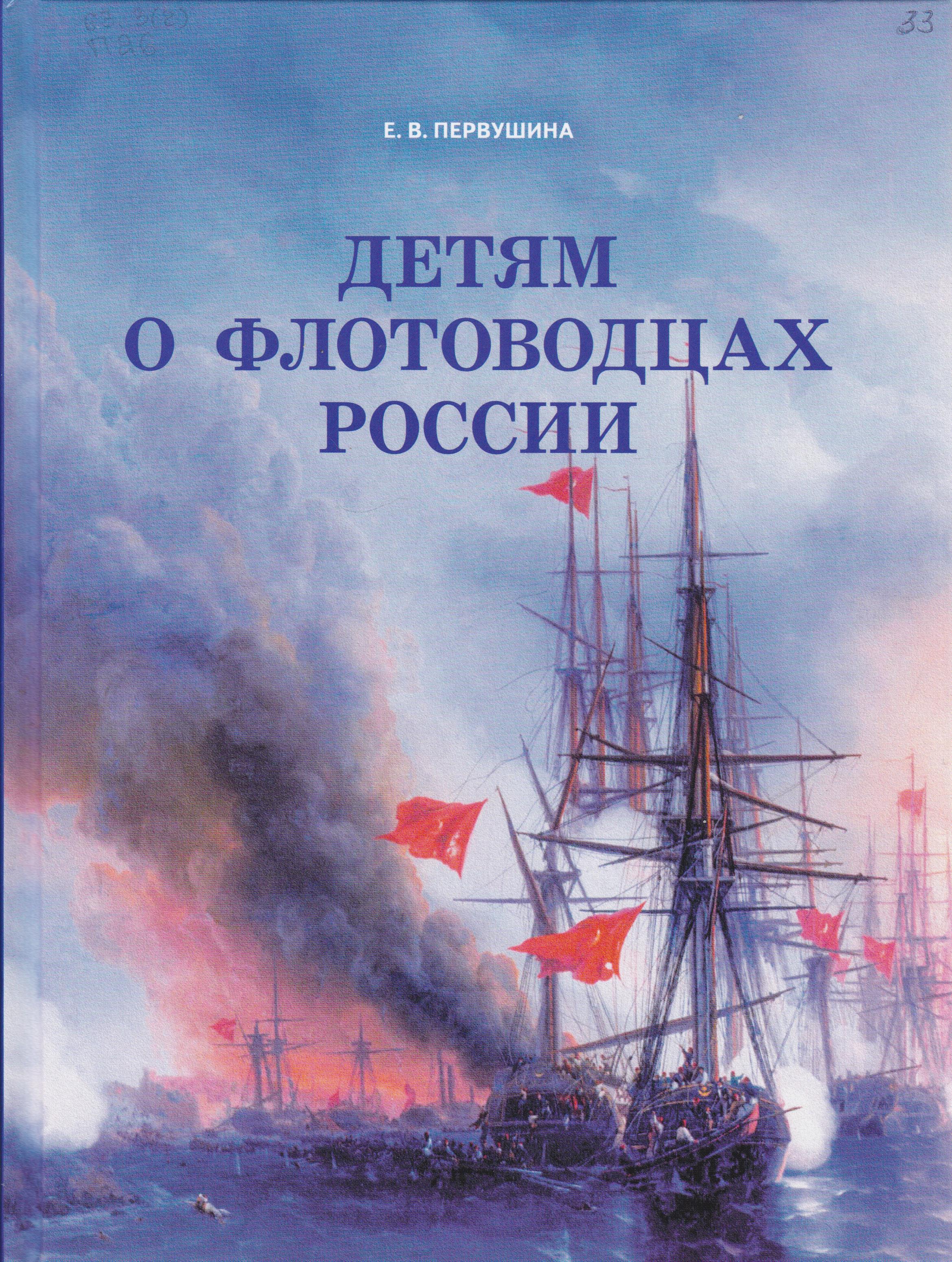 /Files/image/pervushina_e_v__detyam_o_flotovodtsah_rossii_6+_1.jpg /Files/image/pervushina_e_v__detyam_o_flotovodtsah_rossii_6+_1.jpg