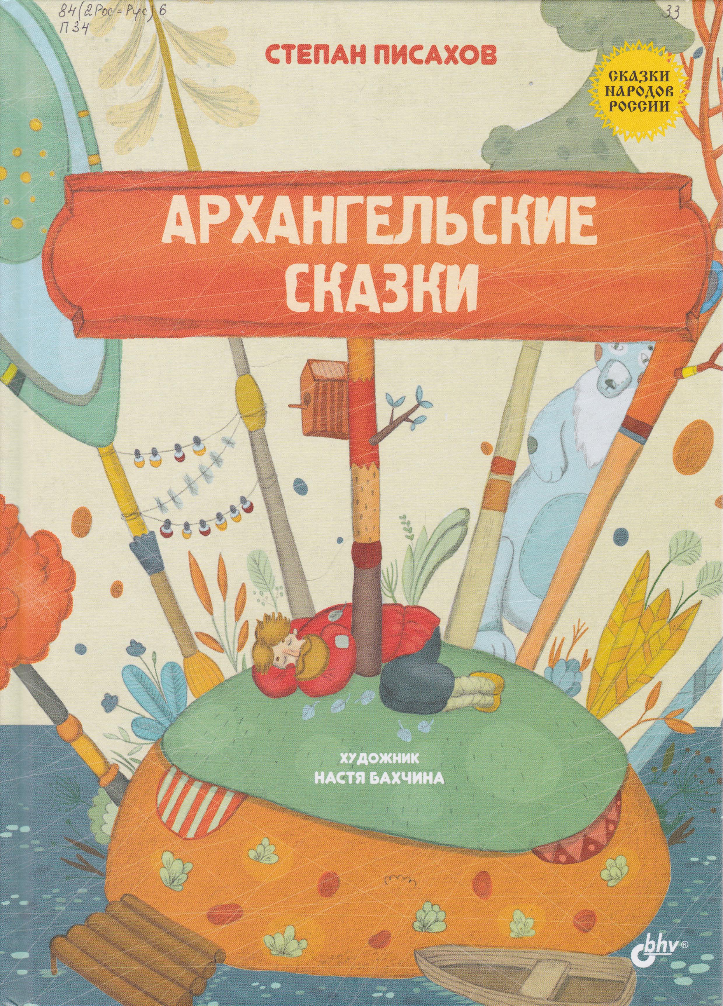 /Files/image/pisahov_s__arhangelskie_skazki_3+_1_1.jpg /Files/image/pisahov_s__arhangelskie_skazki_3+_1_1.jpg