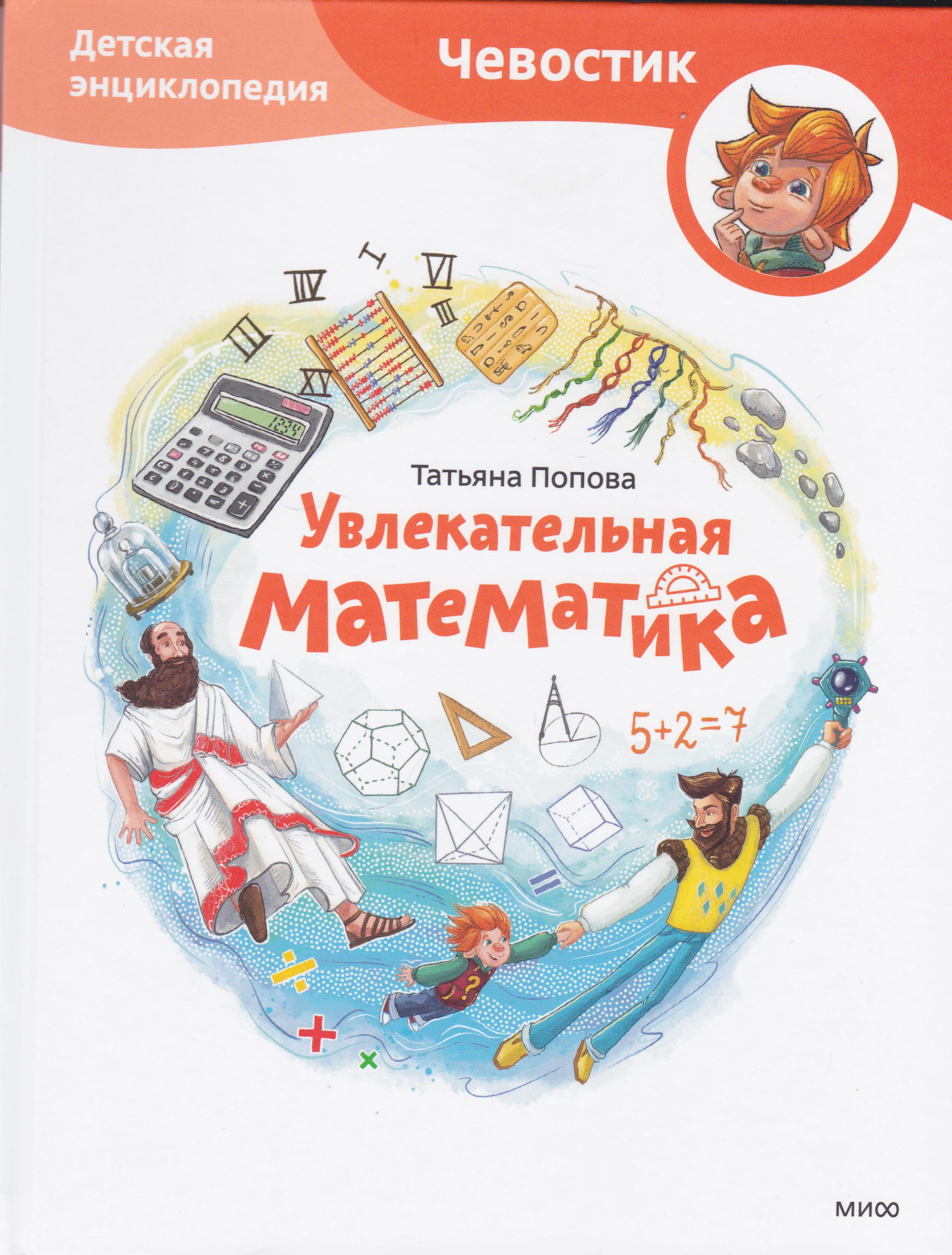 /Files/image/popova_t__uvlekatelnaya_matematika_0+_1.jpg /Files/image/popova_t__uvlekatelnaya_matematika_0+_1.jpg