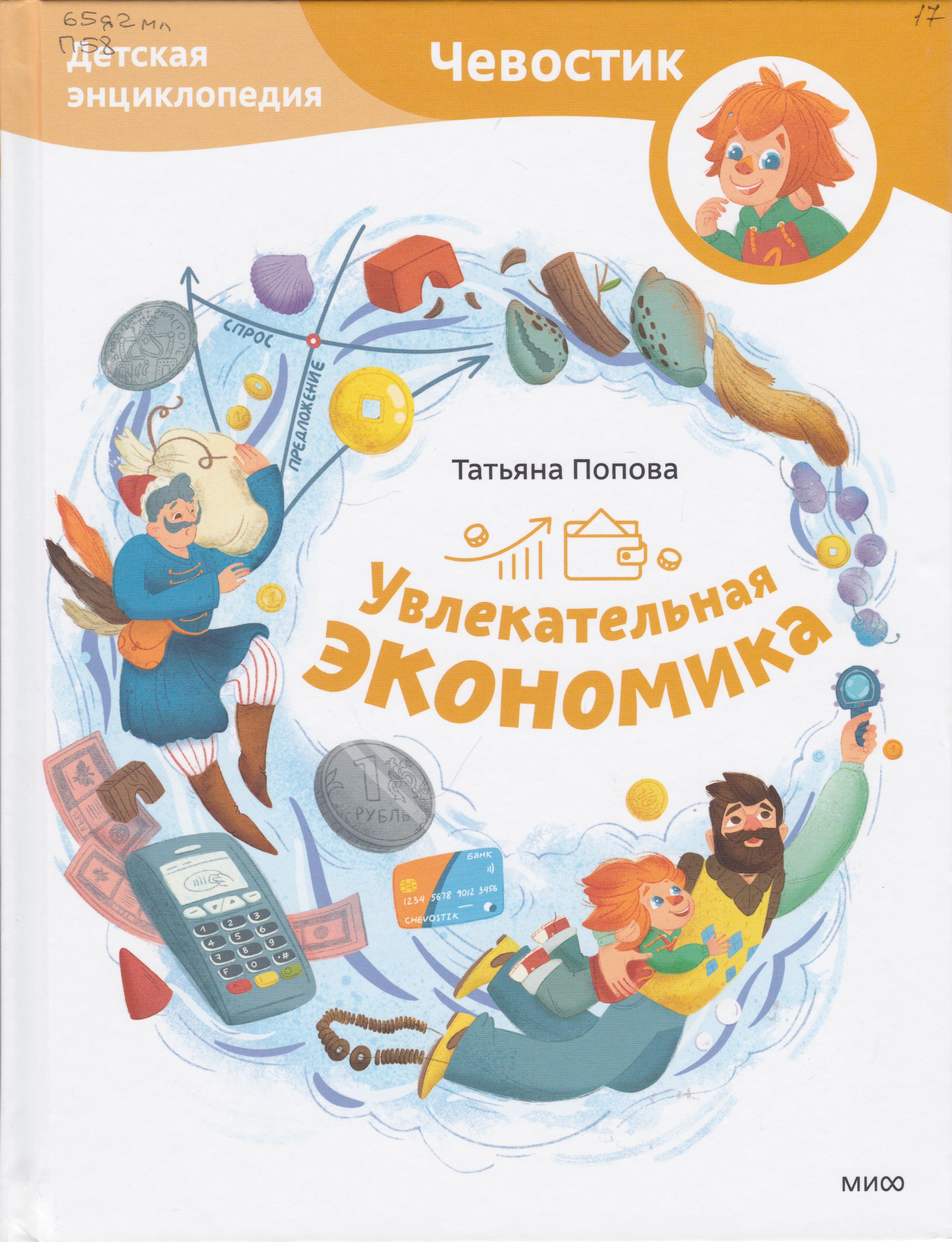 /Files/image/popova_uvlekatelnaya_ekonomika_6+.jpg /Files/image/popova_uvlekatelnaya_ekonomika_6+.jpg