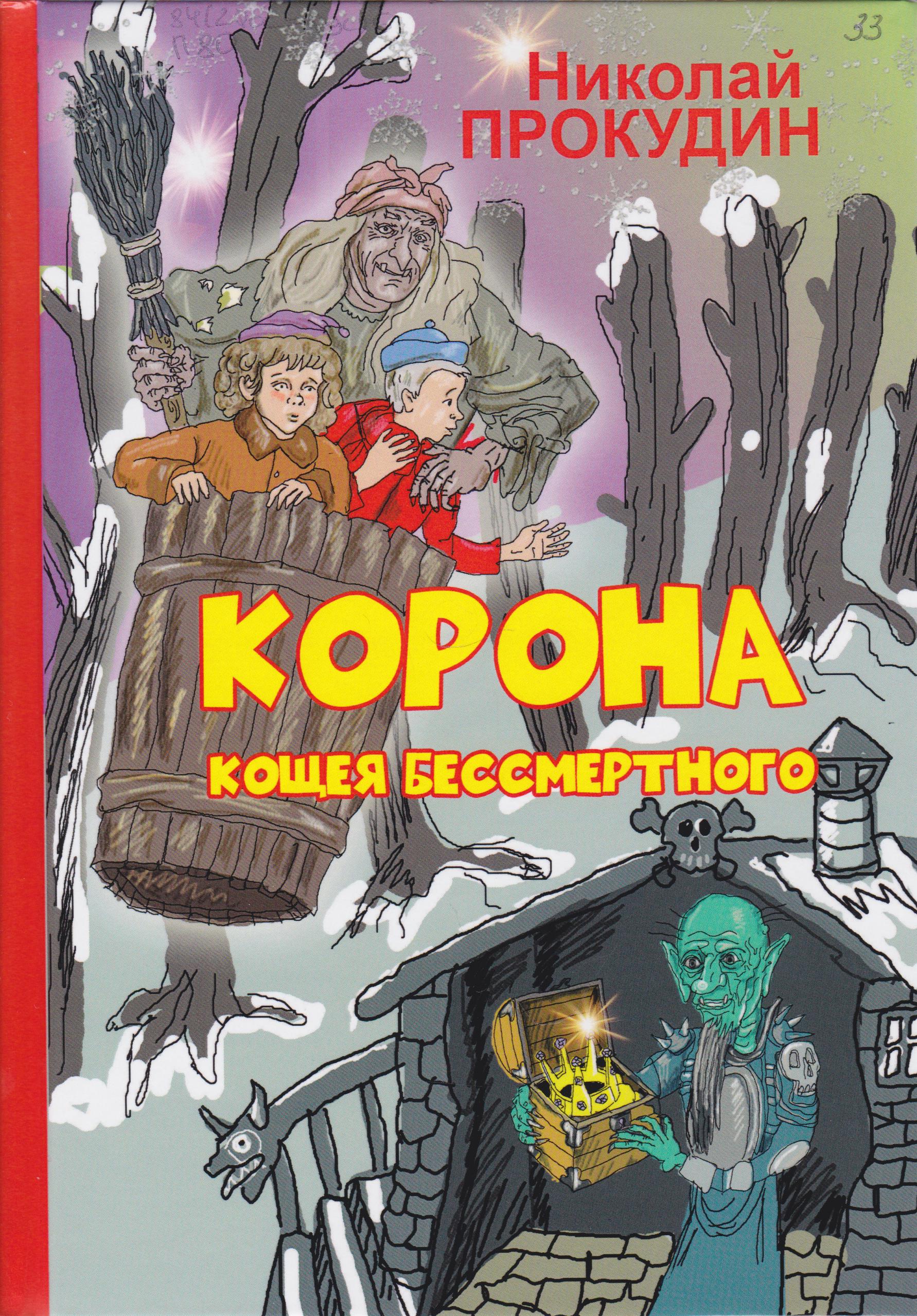 /Files/image/prokudin_n__korona_kosheya_bessmertnogo_6+_1.jpg /Files/image/prokudin_n__korona_kosheya_bessmertnogo_6+_1.jpg