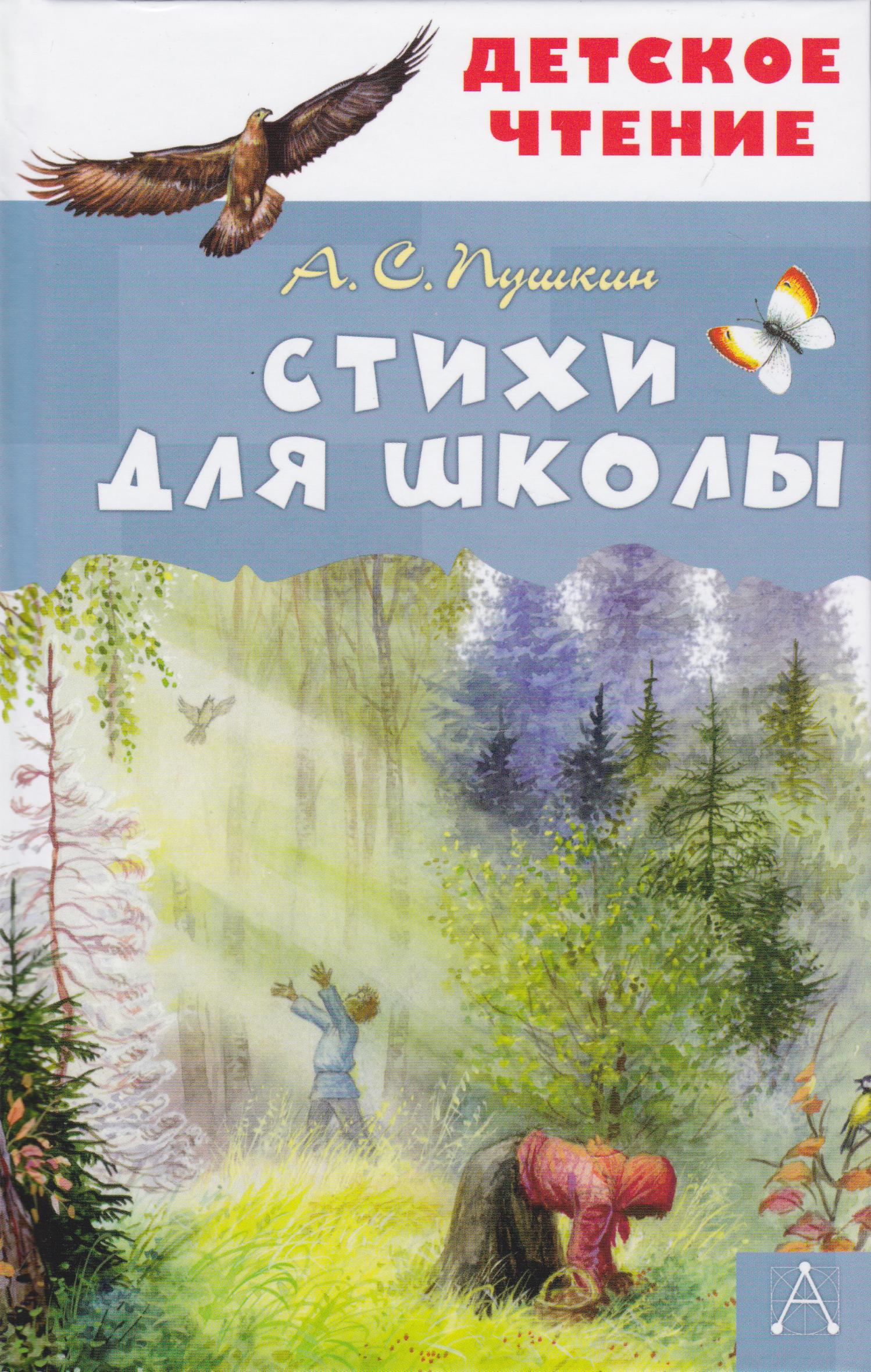 /Files/image/pushkin_a__stihi_dlya_shkolu_0+1_1.jpg /Files/image/pushkin_a__stihi_dlya_shkolu_0+1_1.jpg