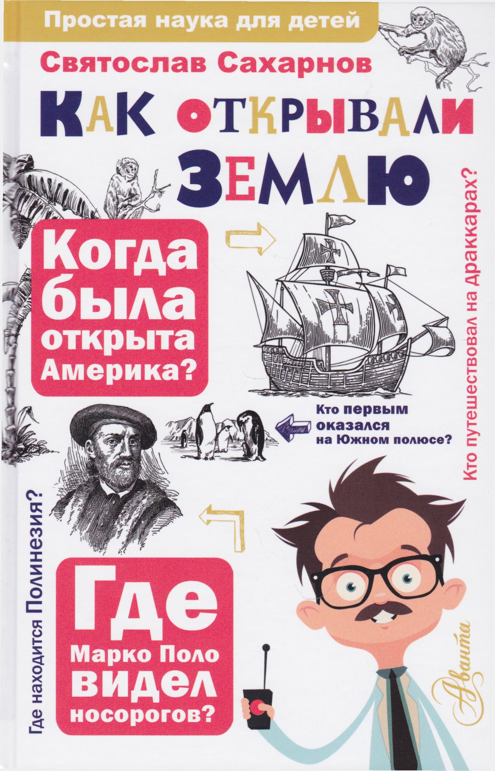 /Files/image/saharnov_s__kak_otkruvali_zemlyu_6+_1.jpg /Files/image/saharnov_s__kak_otkruvali_zemlyu_6+_1.jpg