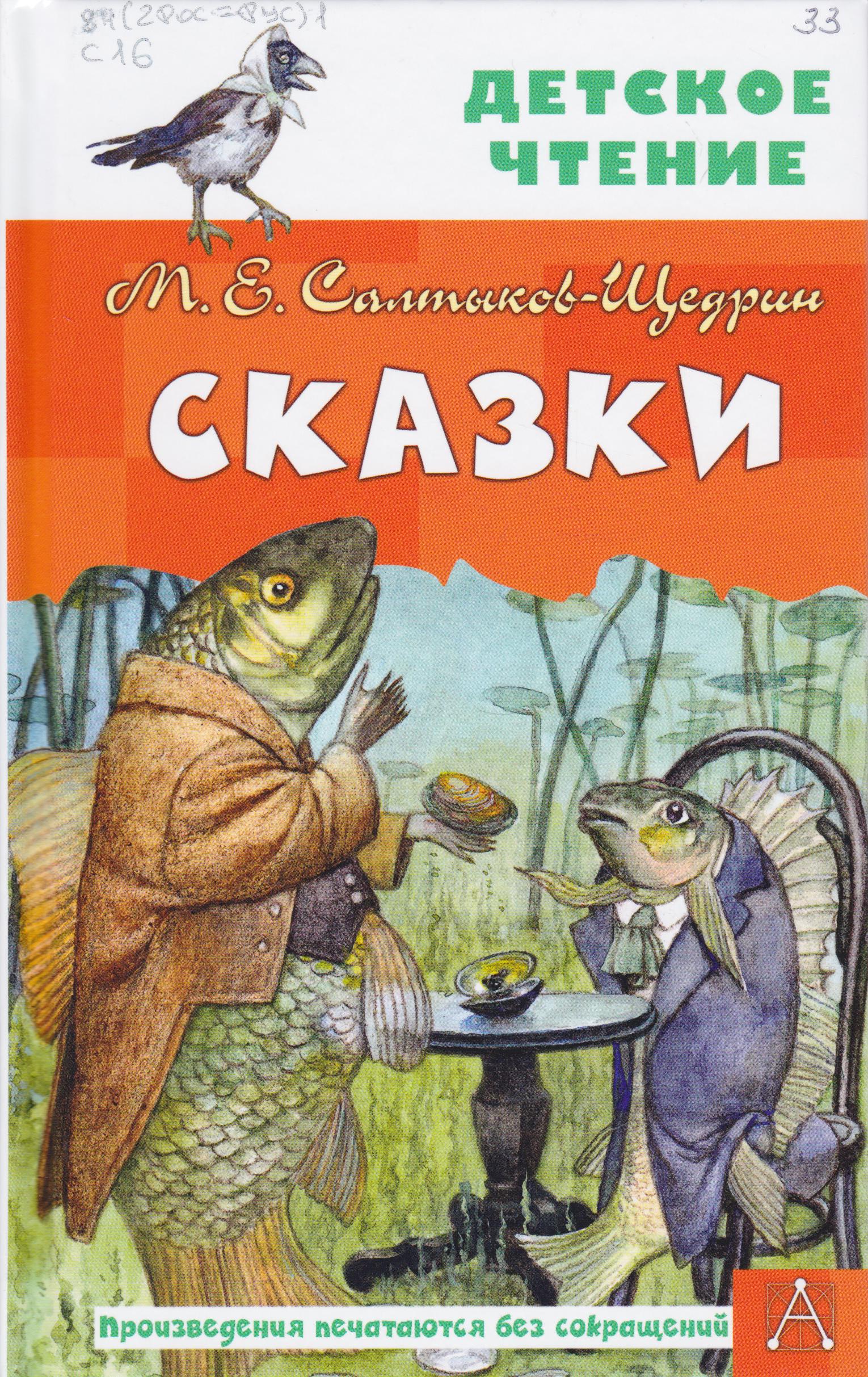 /Files/image/saltukov-shedrin_m_e__skazki_12+_1.jpg /Files/image/saltukov-shedrin_m_e__skazki_12+_1.jpg