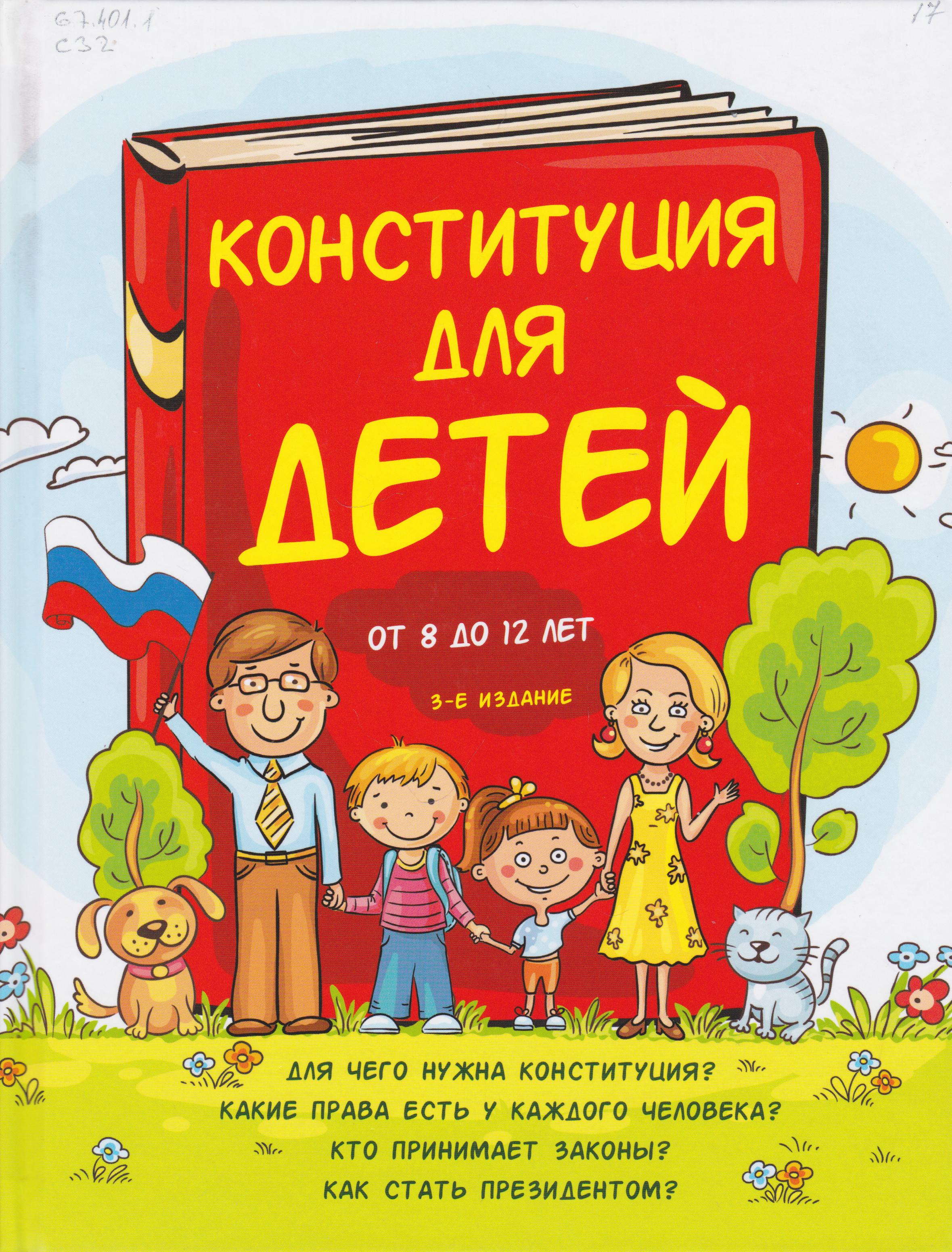 /Files/image/serebrenko_konstitutsiya_8-10_let.jpg /Files/image/serebrenko_konstitutsiya_8-10_let.jpg
