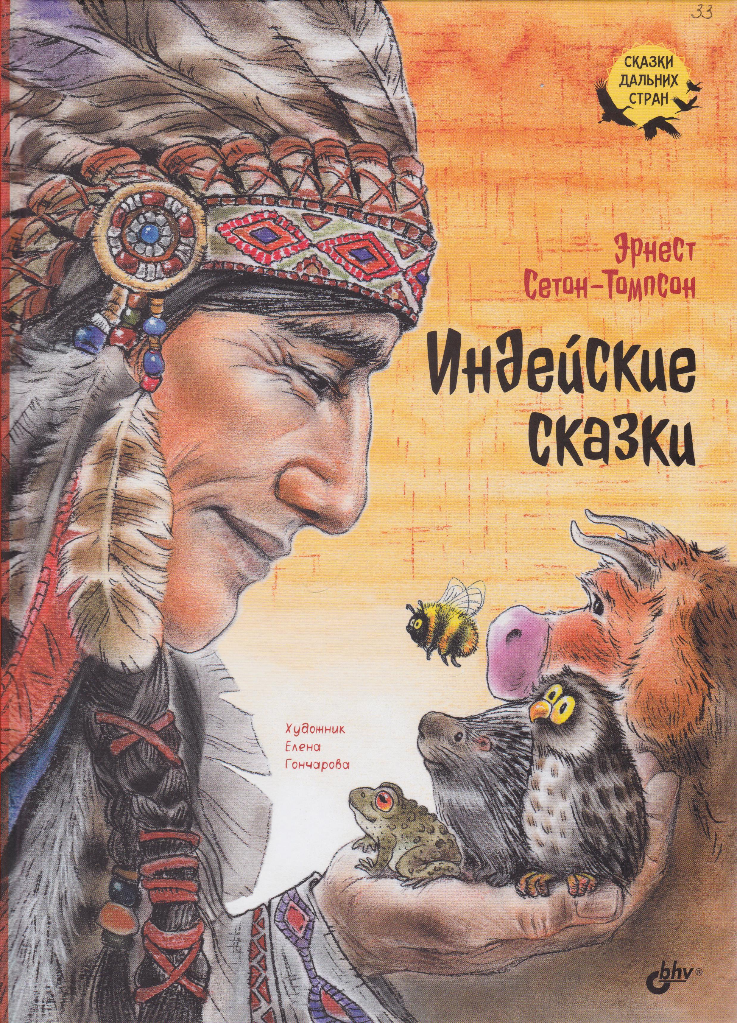 /Files/image/seton-tmpson_e__indeiskie_skazki_6+_1.jpg /Files/image/seton-tmpson_e__indeiskie_skazki_6+_1.jpg