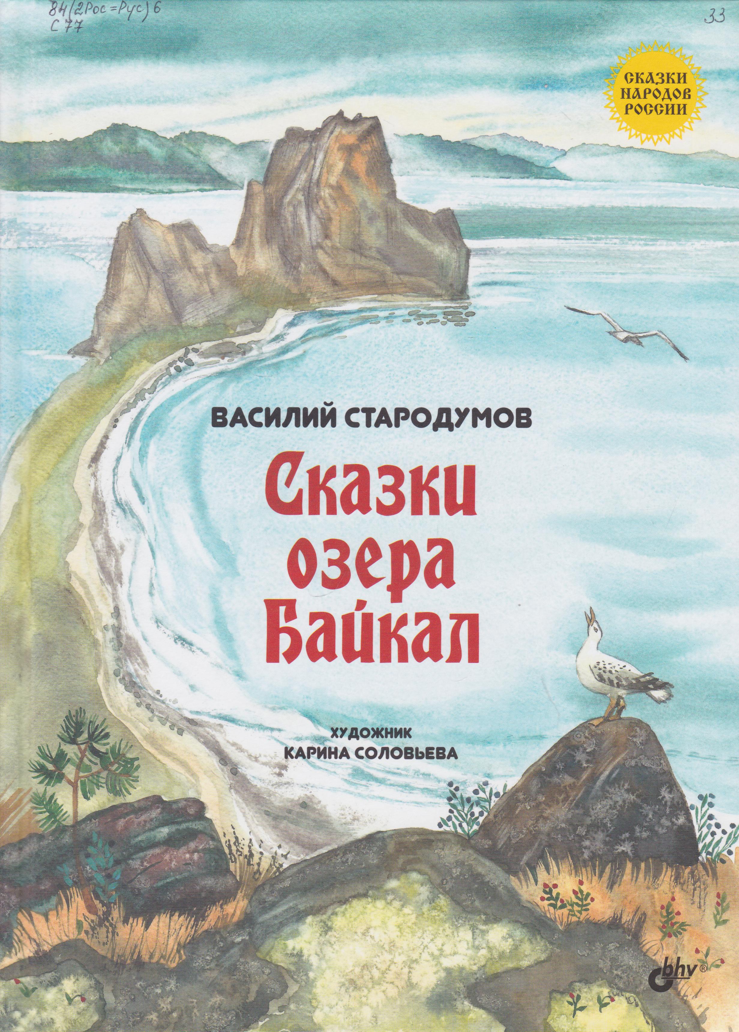 /Files/image/starodumov_v__skazki_ozera_baikal_6+_1.jpg /Files/image/starodumov_v__skazki_ozera_baikal_6+_1.jpg
