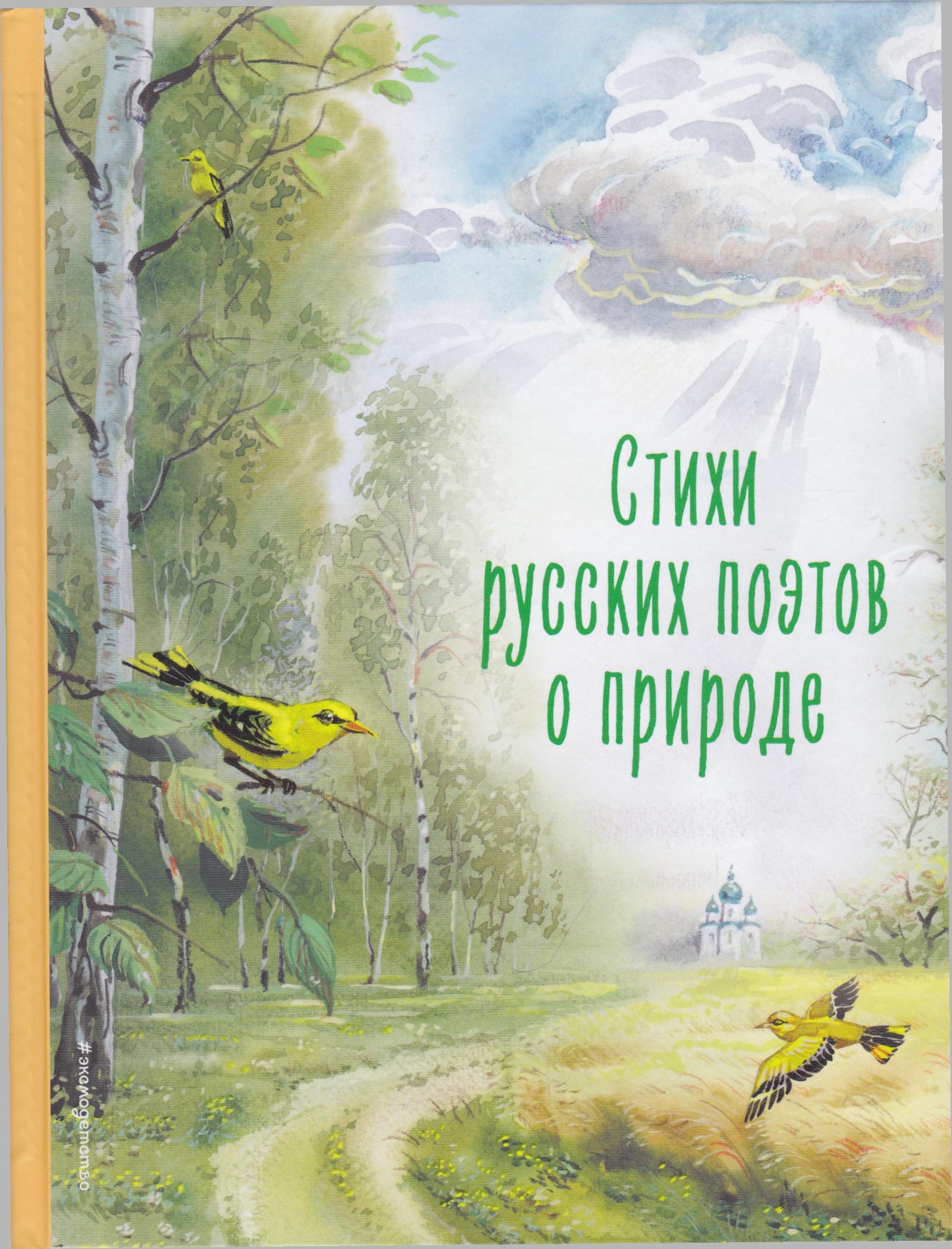 /Files/image/stihi_russkih_poetov_o_prirode_0+_1.jpg /Files/image/stihi_russkih_poetov_o_prirode_0+_1.jpg