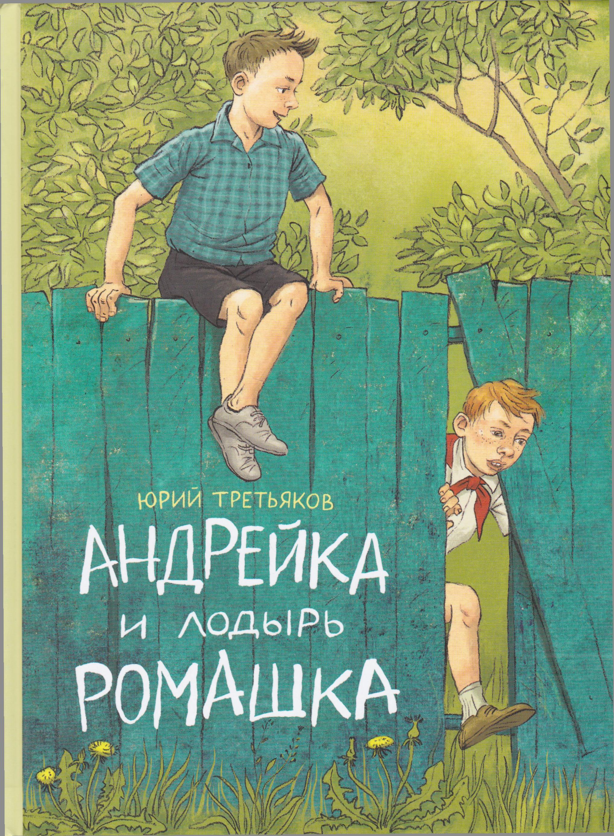 /Files/image/tretyakov_yu__andreika_i_lodur_romashka_12+_1.jpg /Files/image/tretyakov_yu__andreika_i_lodur_romashka_12+_1.jpg