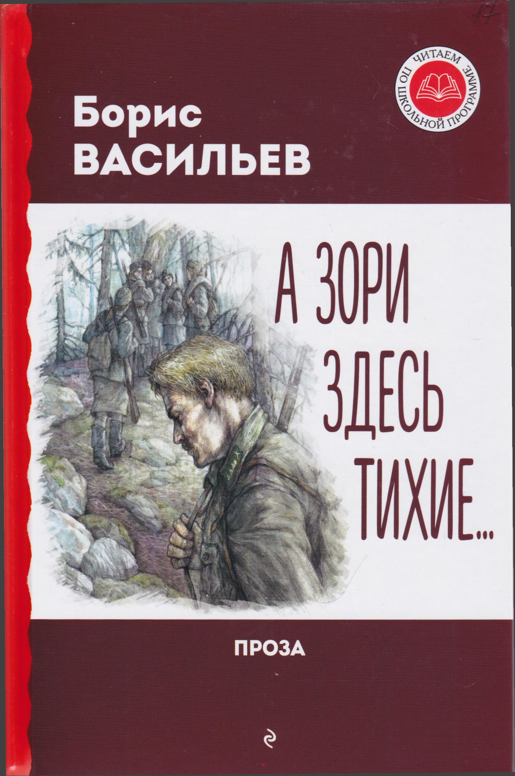 /Files/image/vasilev_a_zori_zdes_tihie_12+.jpg /Files/image/vasilev_a_zori_zdes_tihie_12+.jpg