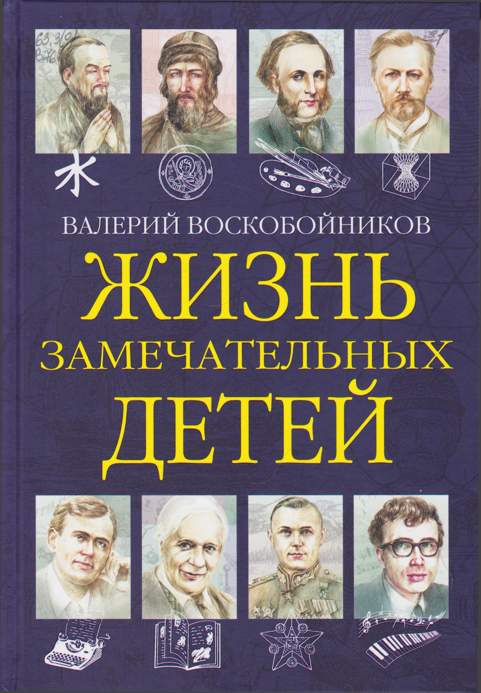 /Files/image/voskoboinikov_v__zhizn_zamechatelnuh_detei_6+_1.jpg /Files/image/voskoboinikov_v__zhizn_zamechatelnuh_detei_6+_1.jpg