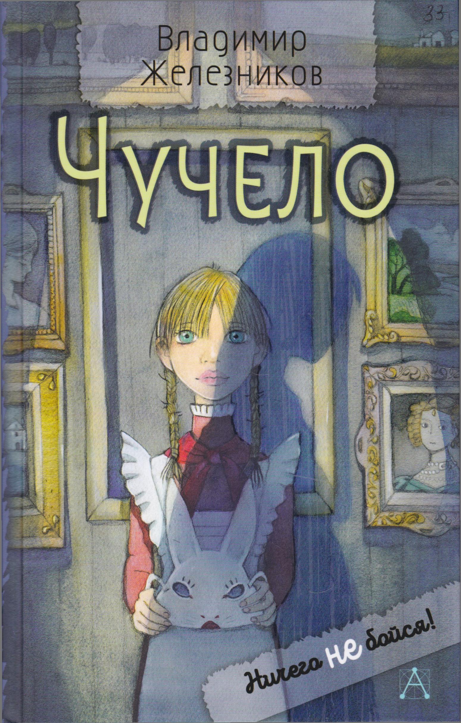 /Files/image/zheleznikov_v__chuchelo_6+_1.jpg /Files/image/zheleznikov_v__chuchelo_6+_1.jpg